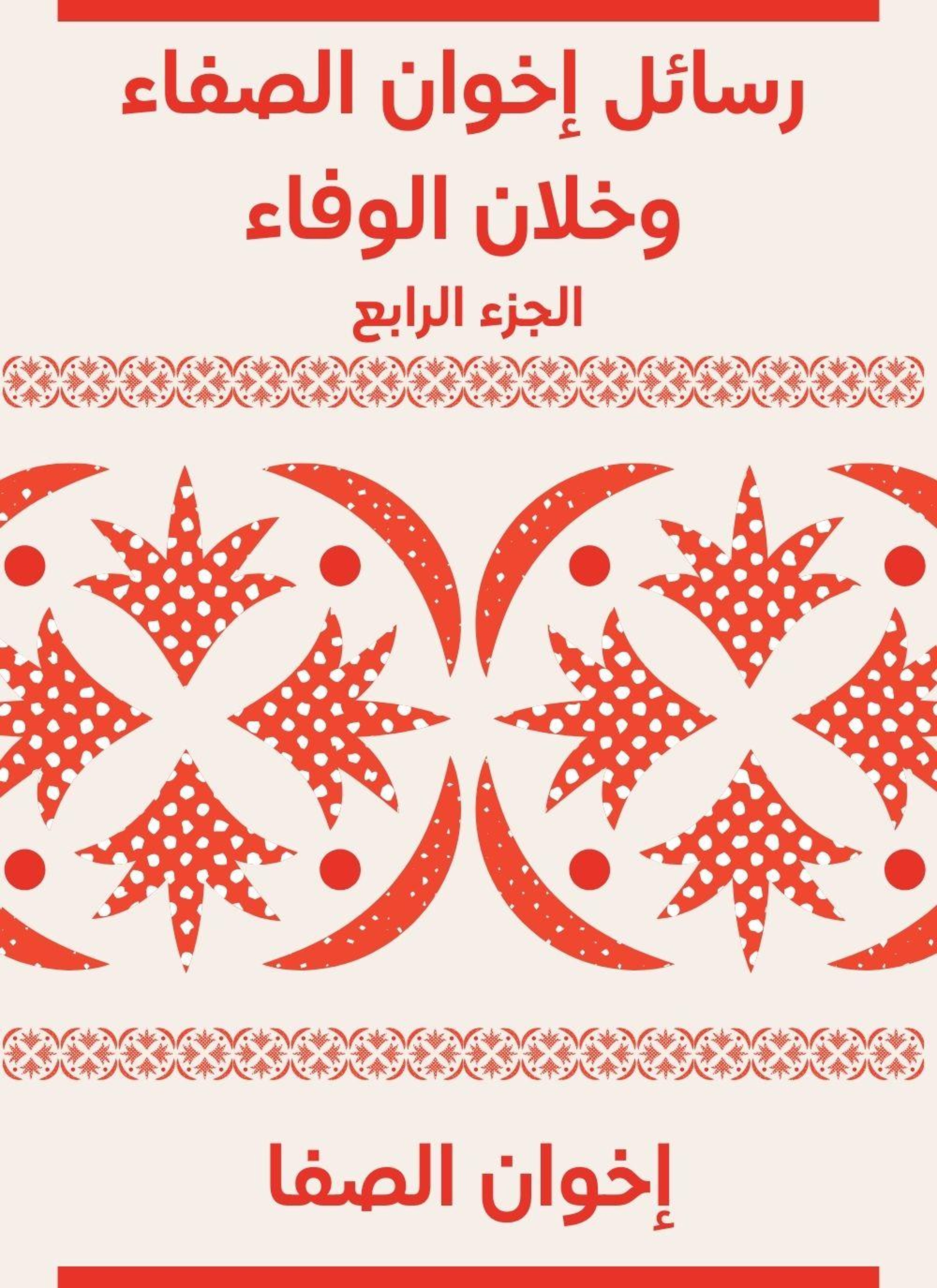 رسائل إخوان الصفاء وخلان الوفاء