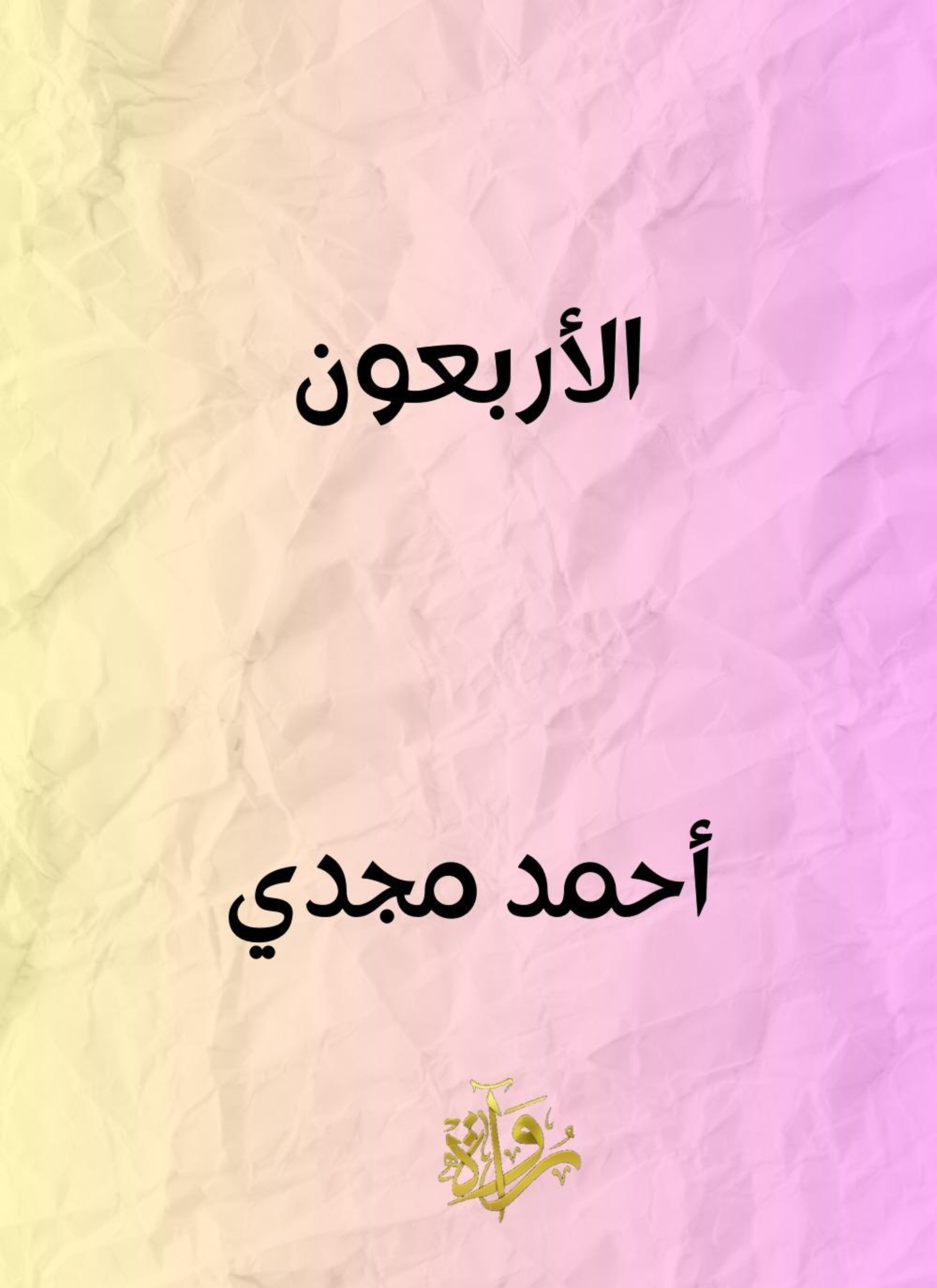 الأربعون