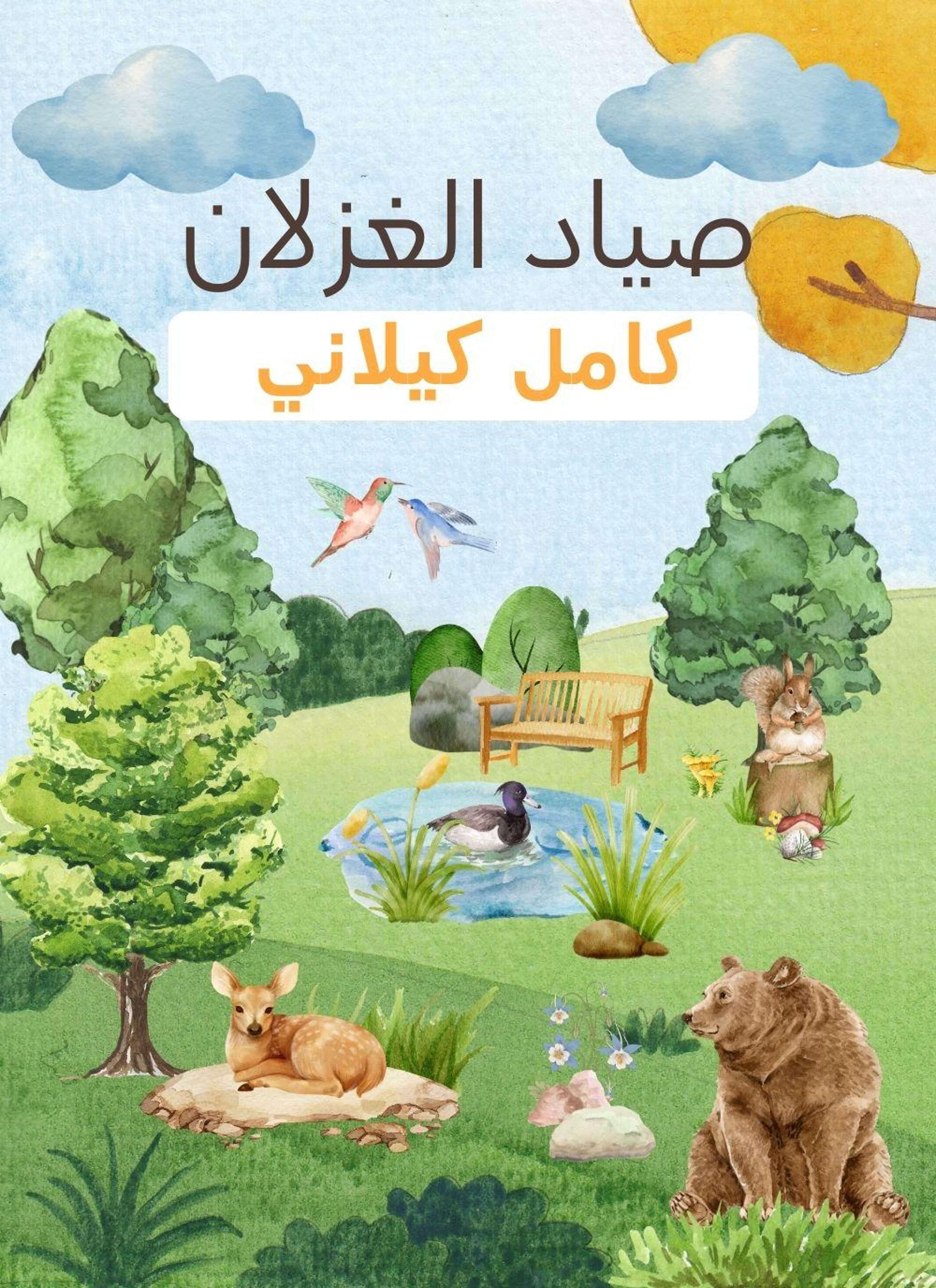 صياد الغزلان