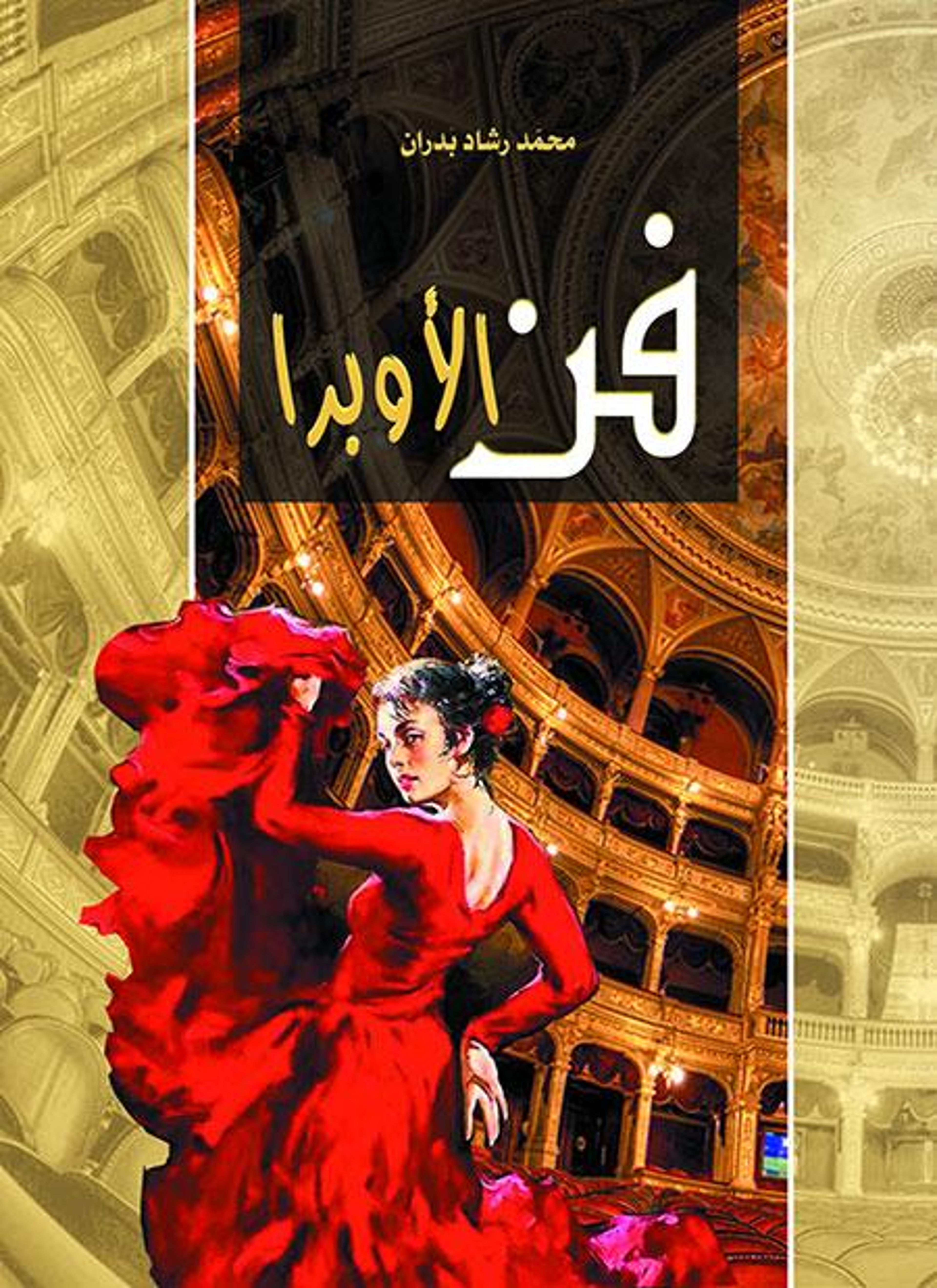 فن الأوبرا