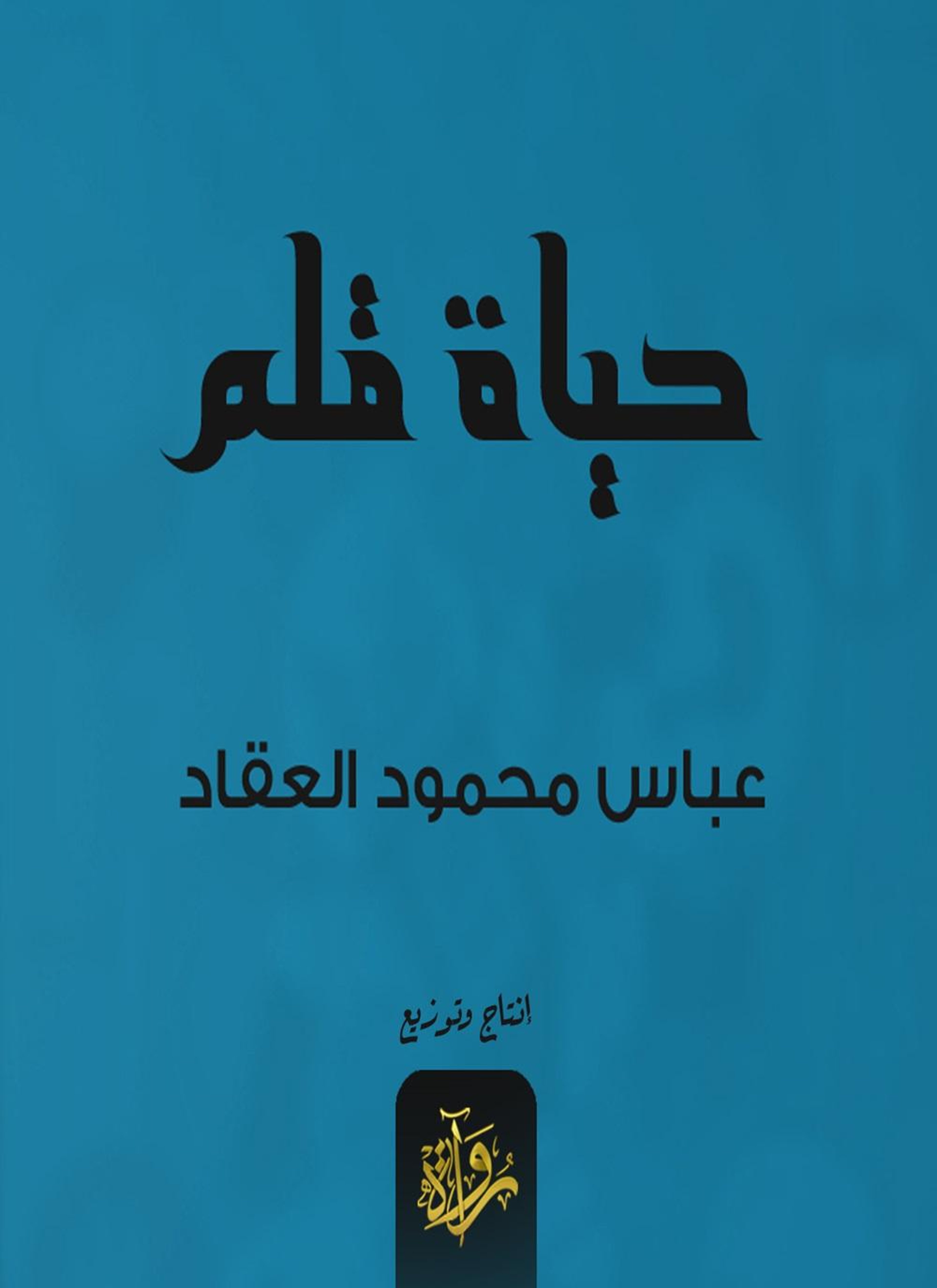 حياة قلم