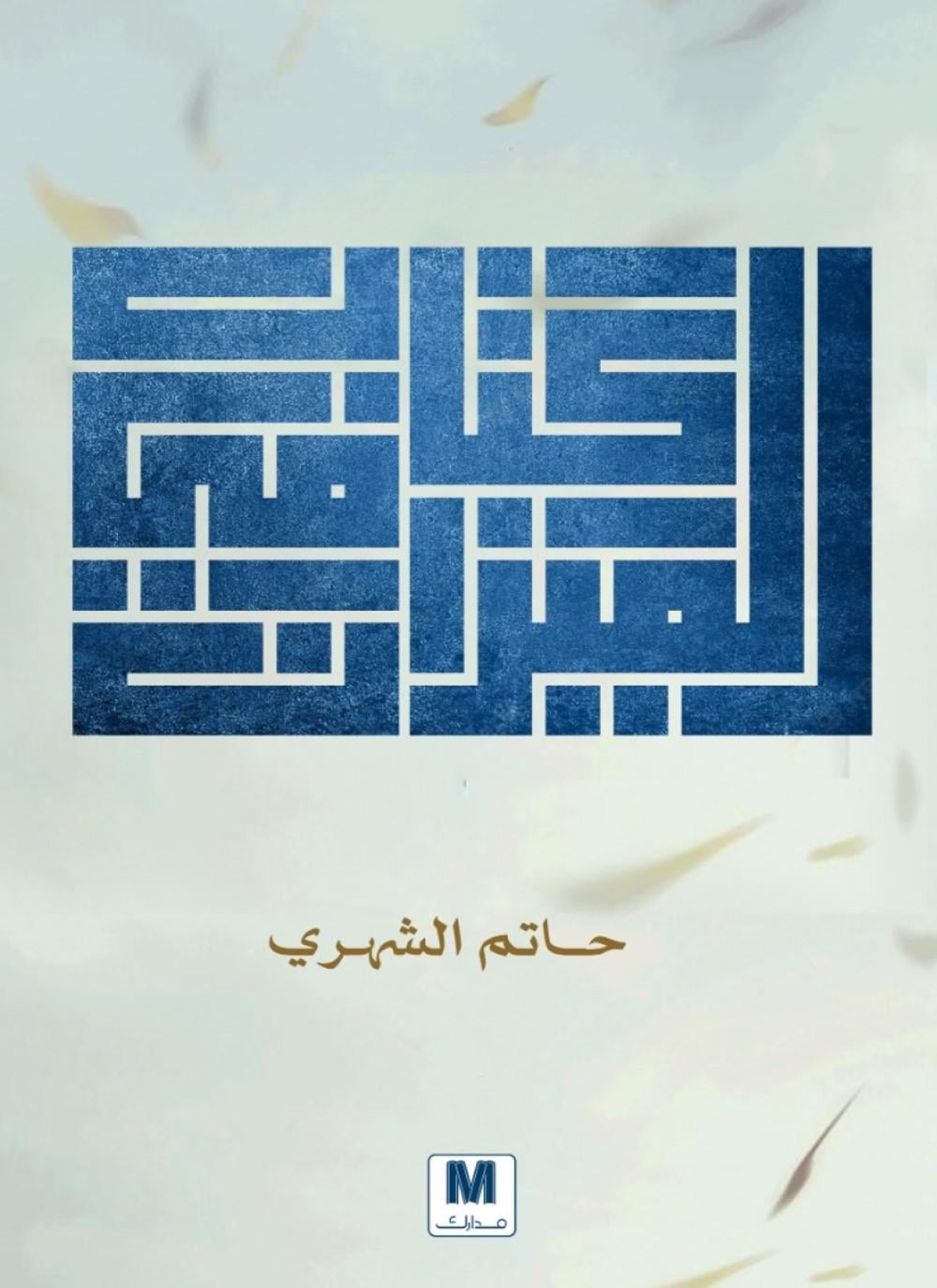 كتاب في الميزان