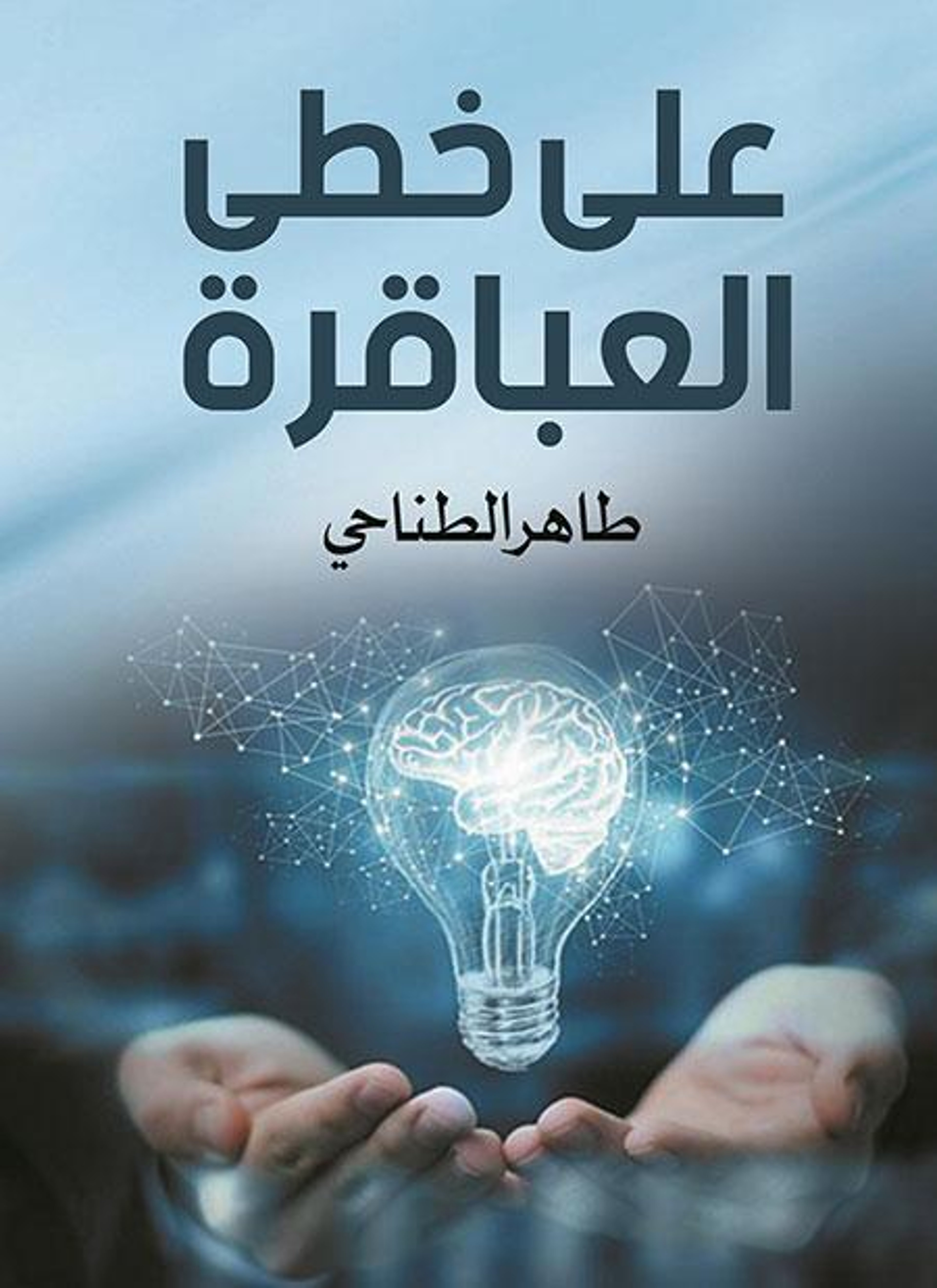 على خطى العباقرة