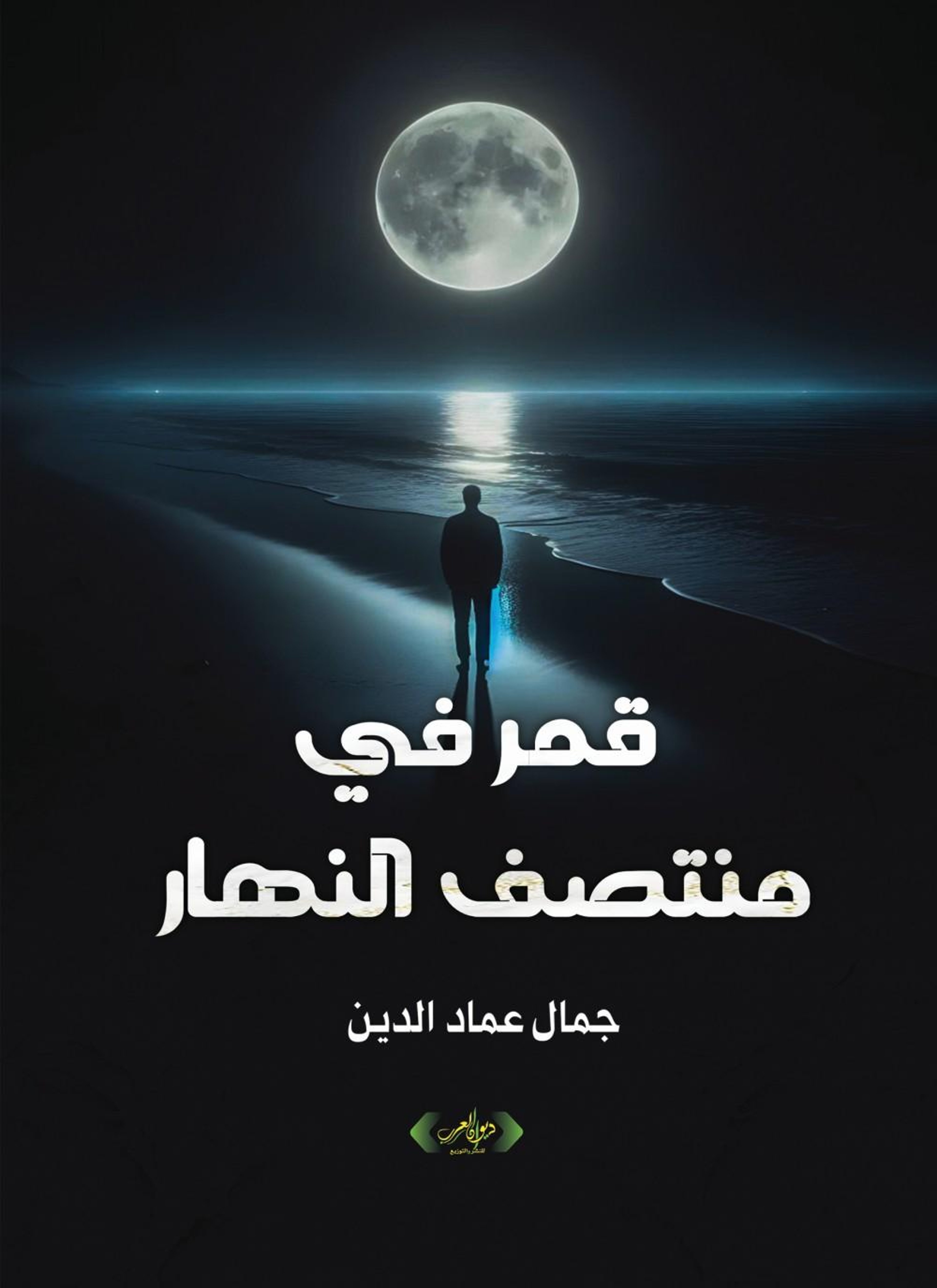 قمر في منتصف النهار
