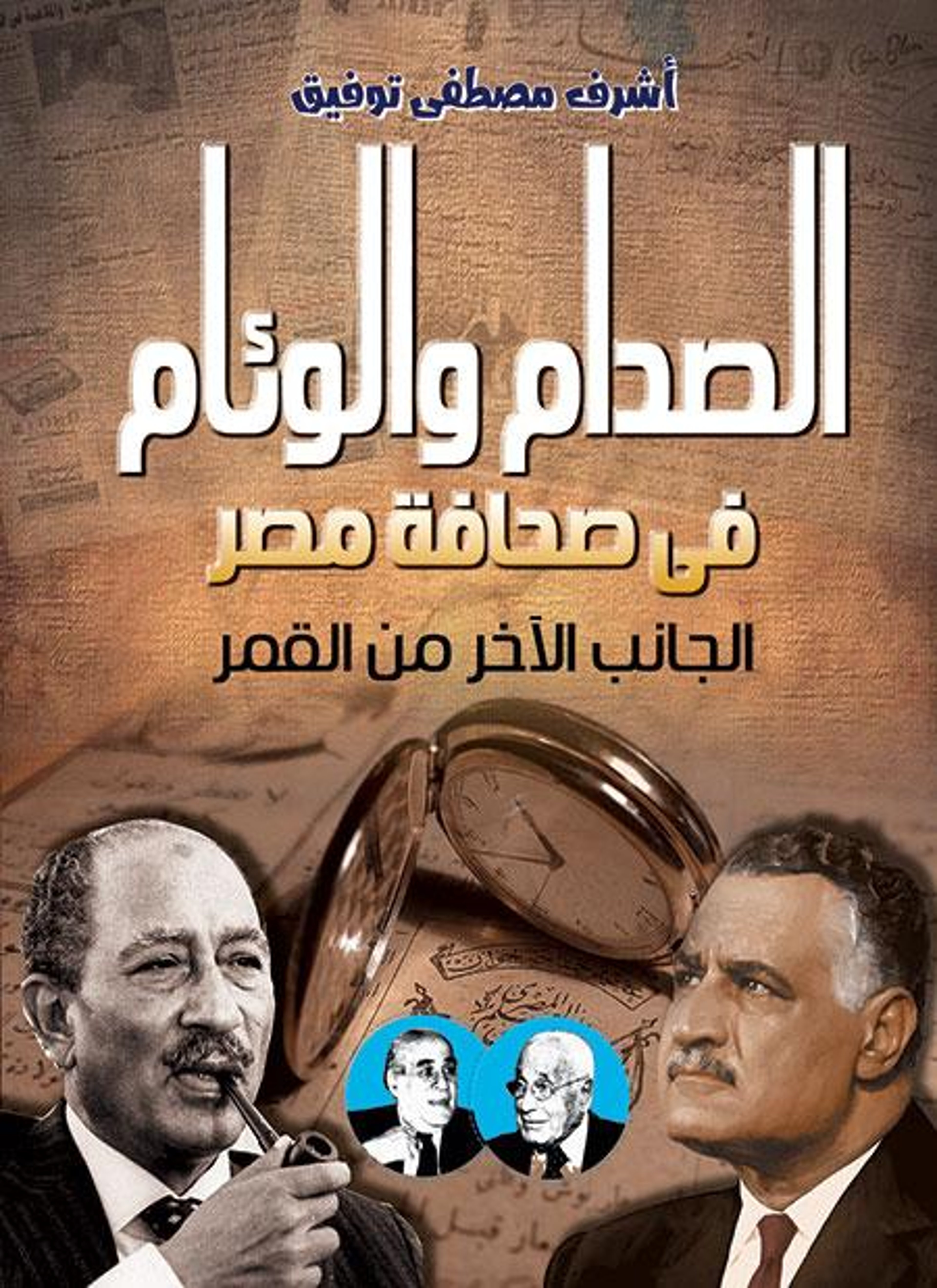 الصدام والوئام فى صحافة مصر