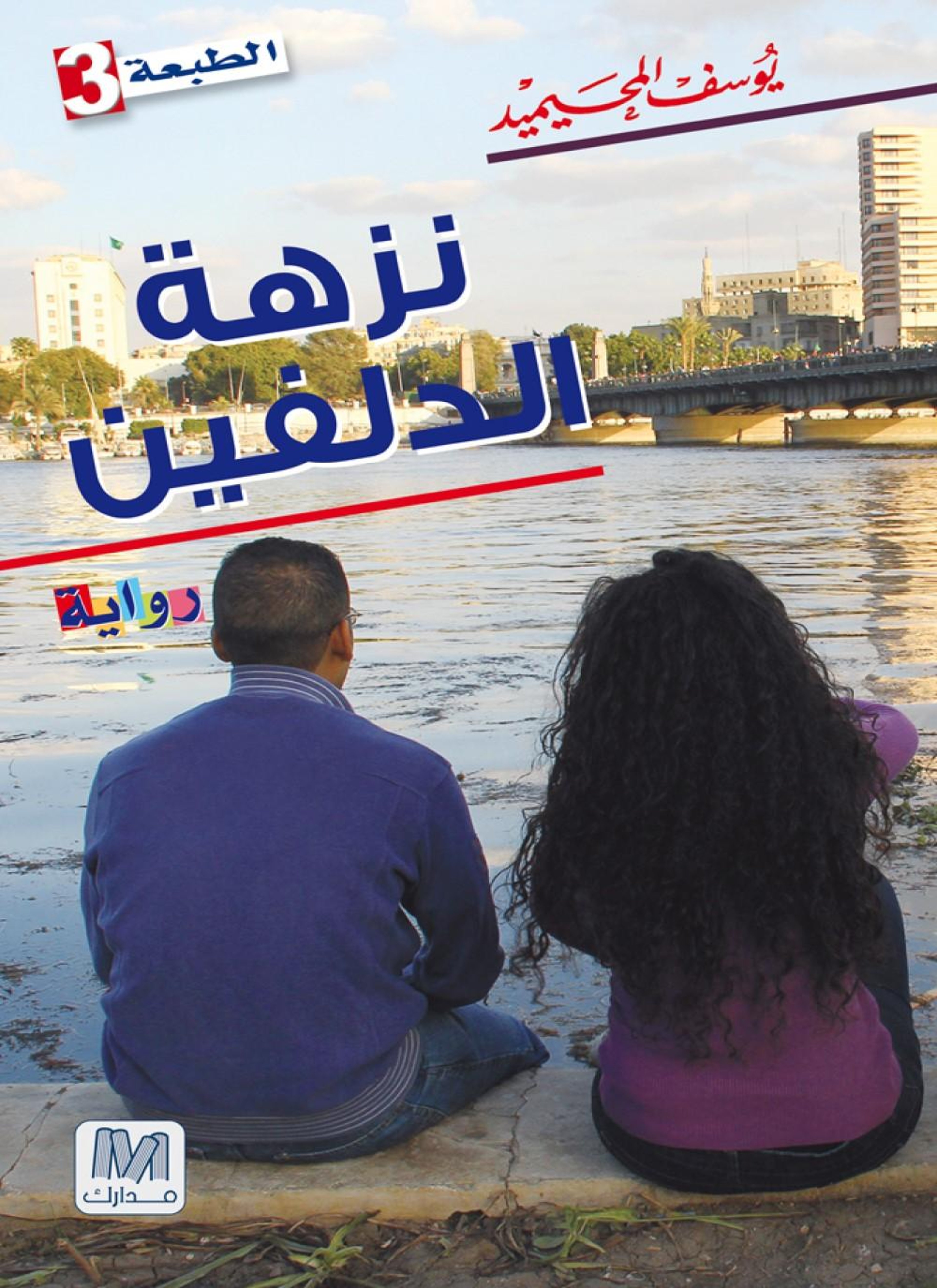 نزهة الدلفين