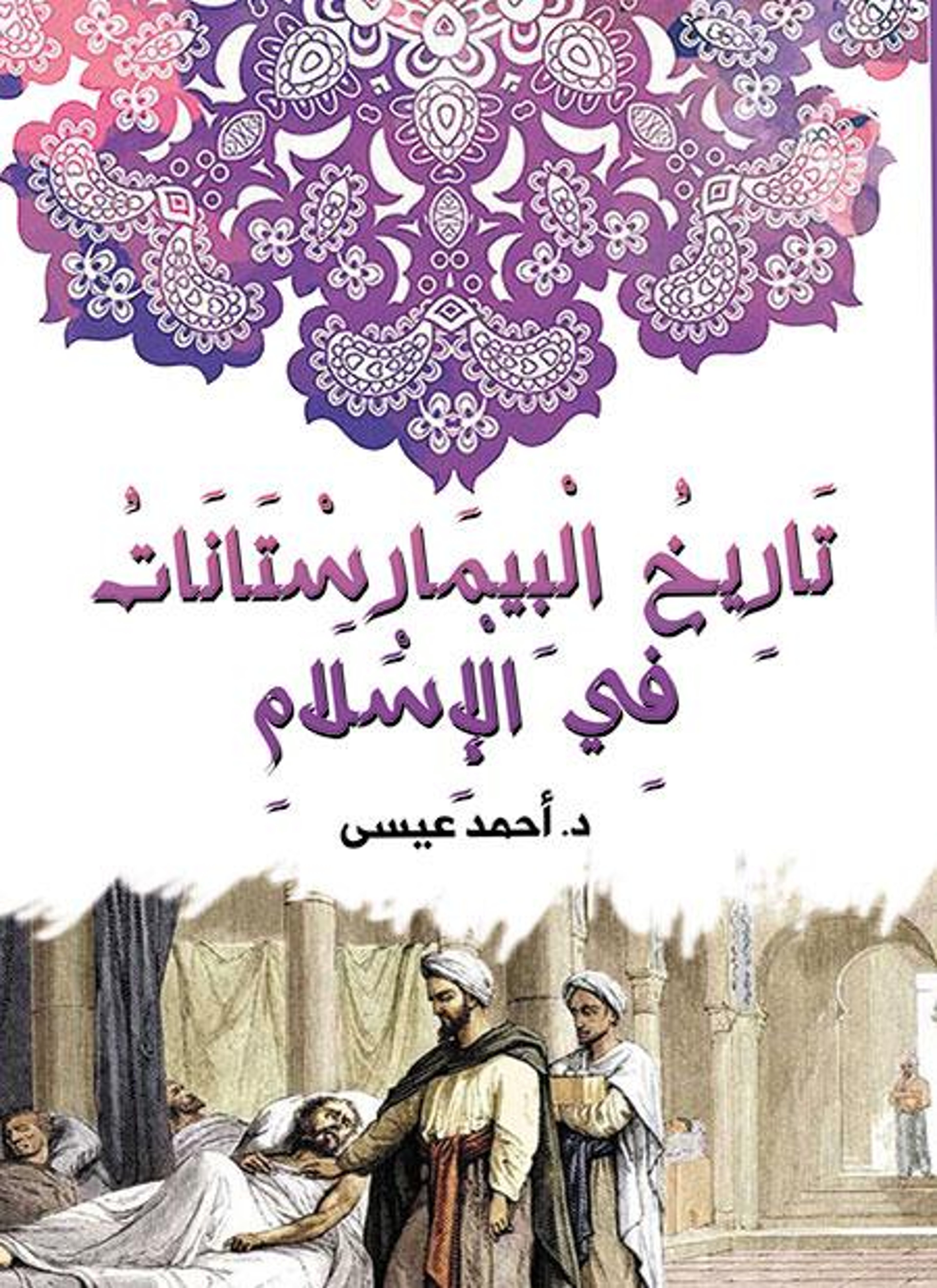 تاريخ البيمارستانات في الإسلام