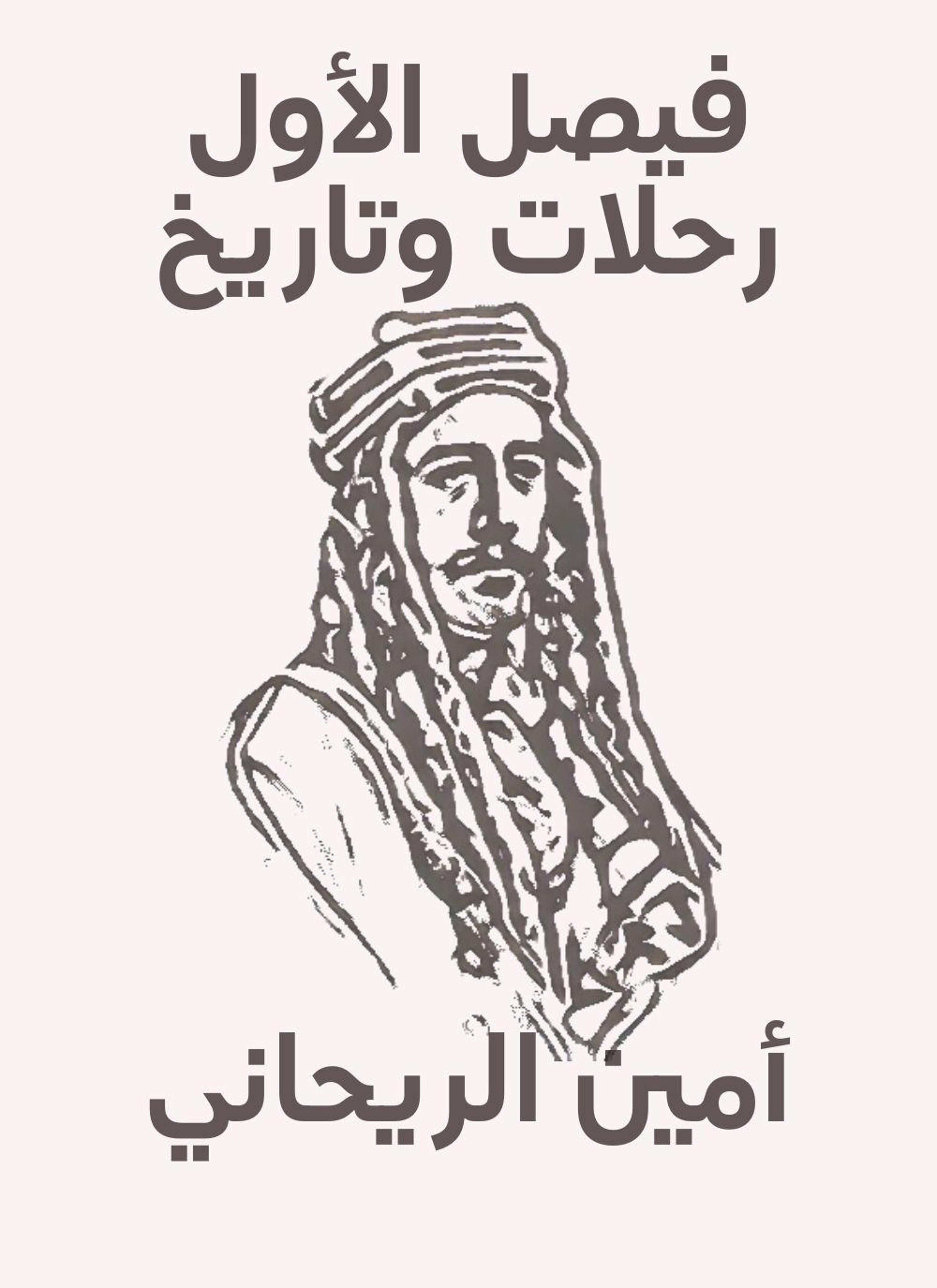 فيصل الاول