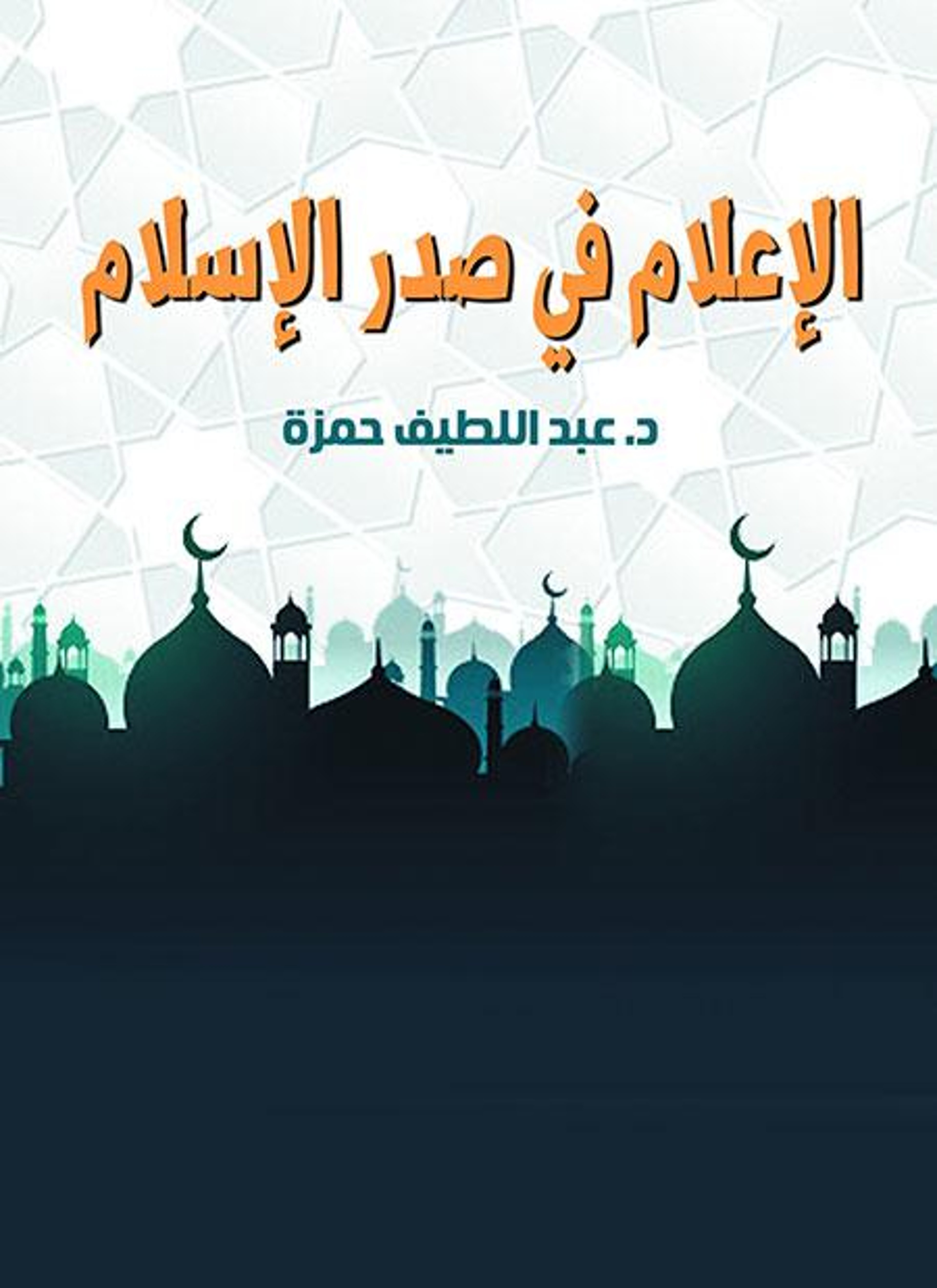 الإعلام في صدر الإسلام