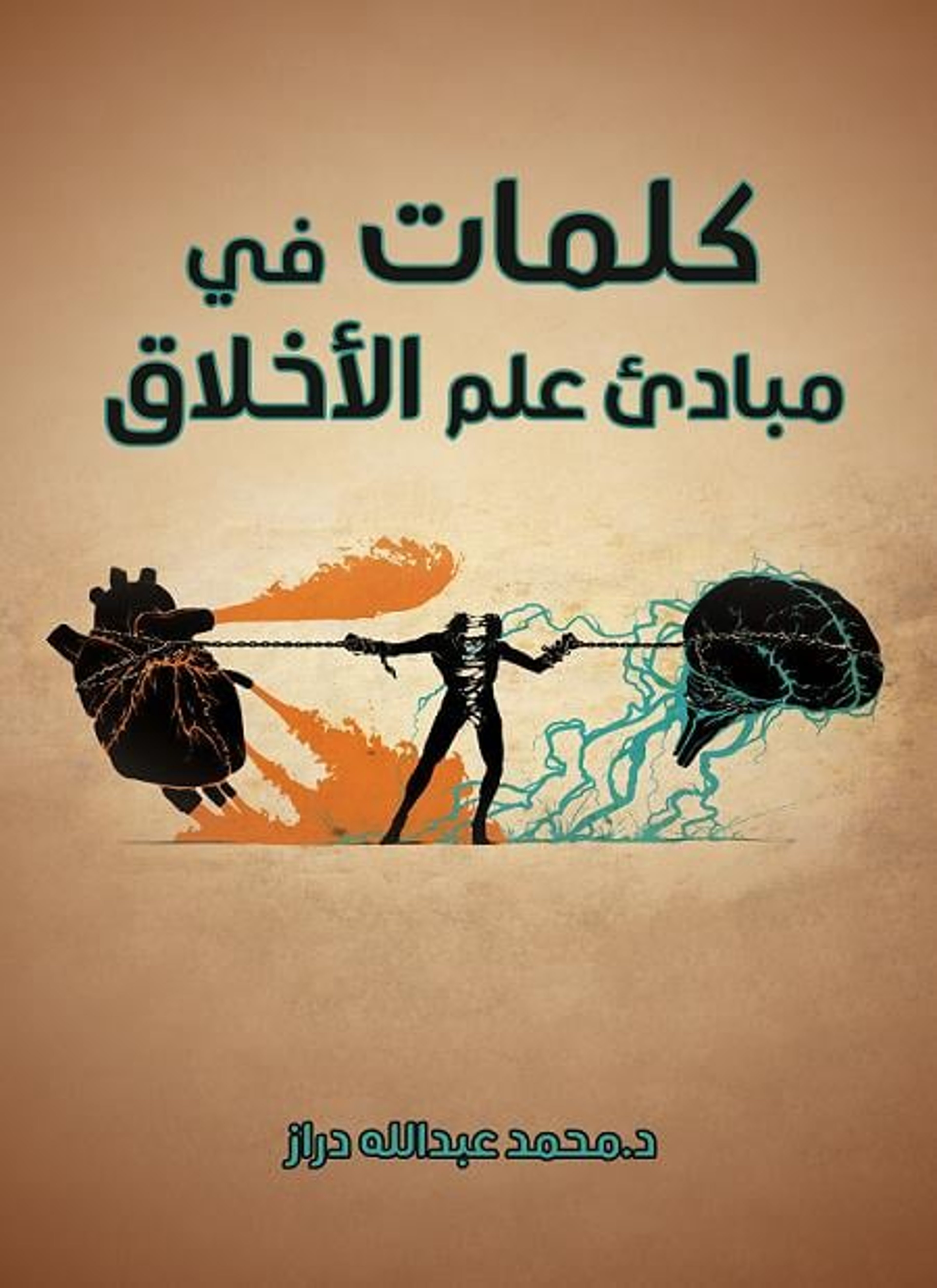 كلمات في مبادئ علم الأخلاق