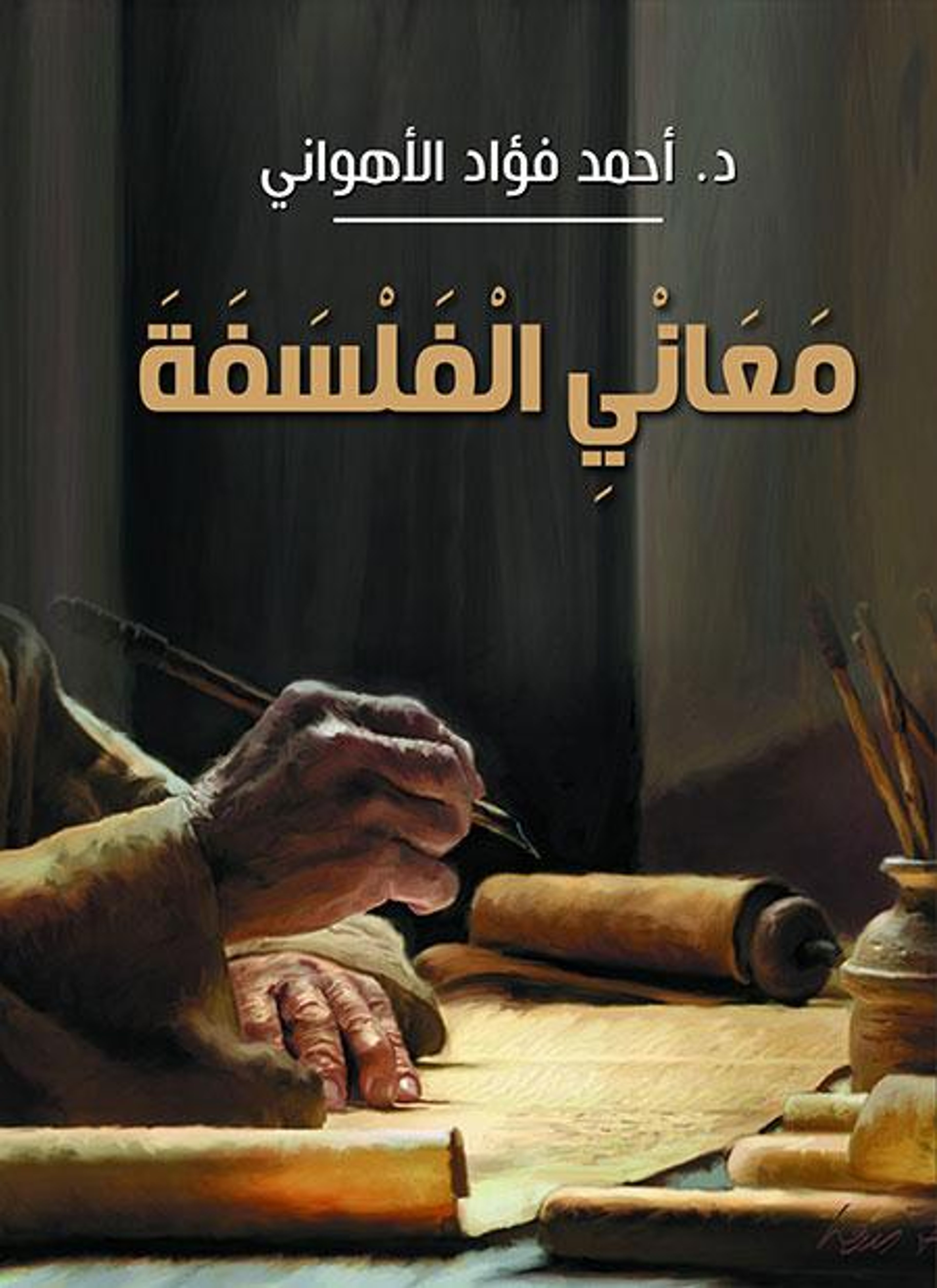 معاني الفلسفة