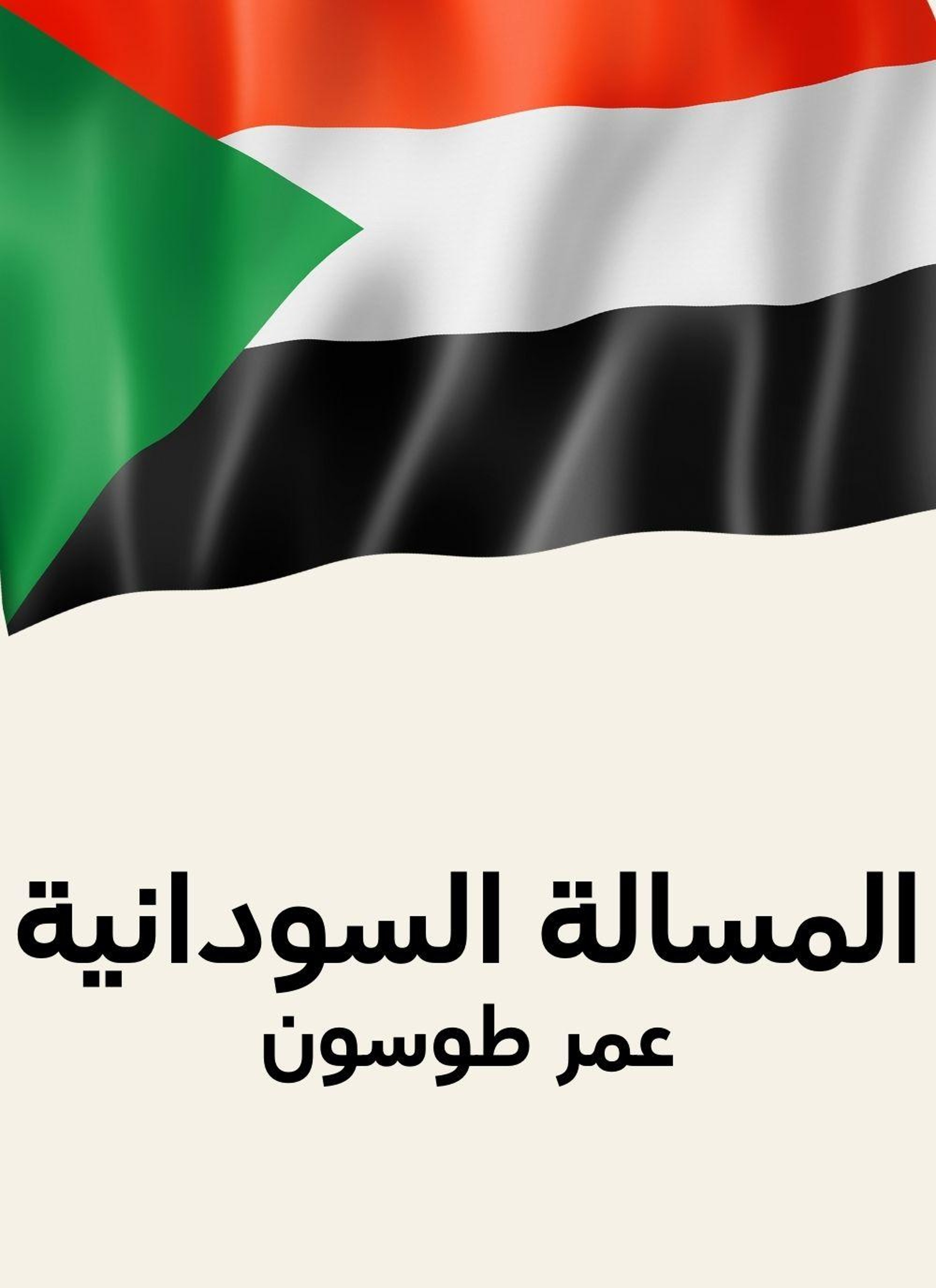 المسالة السودانية