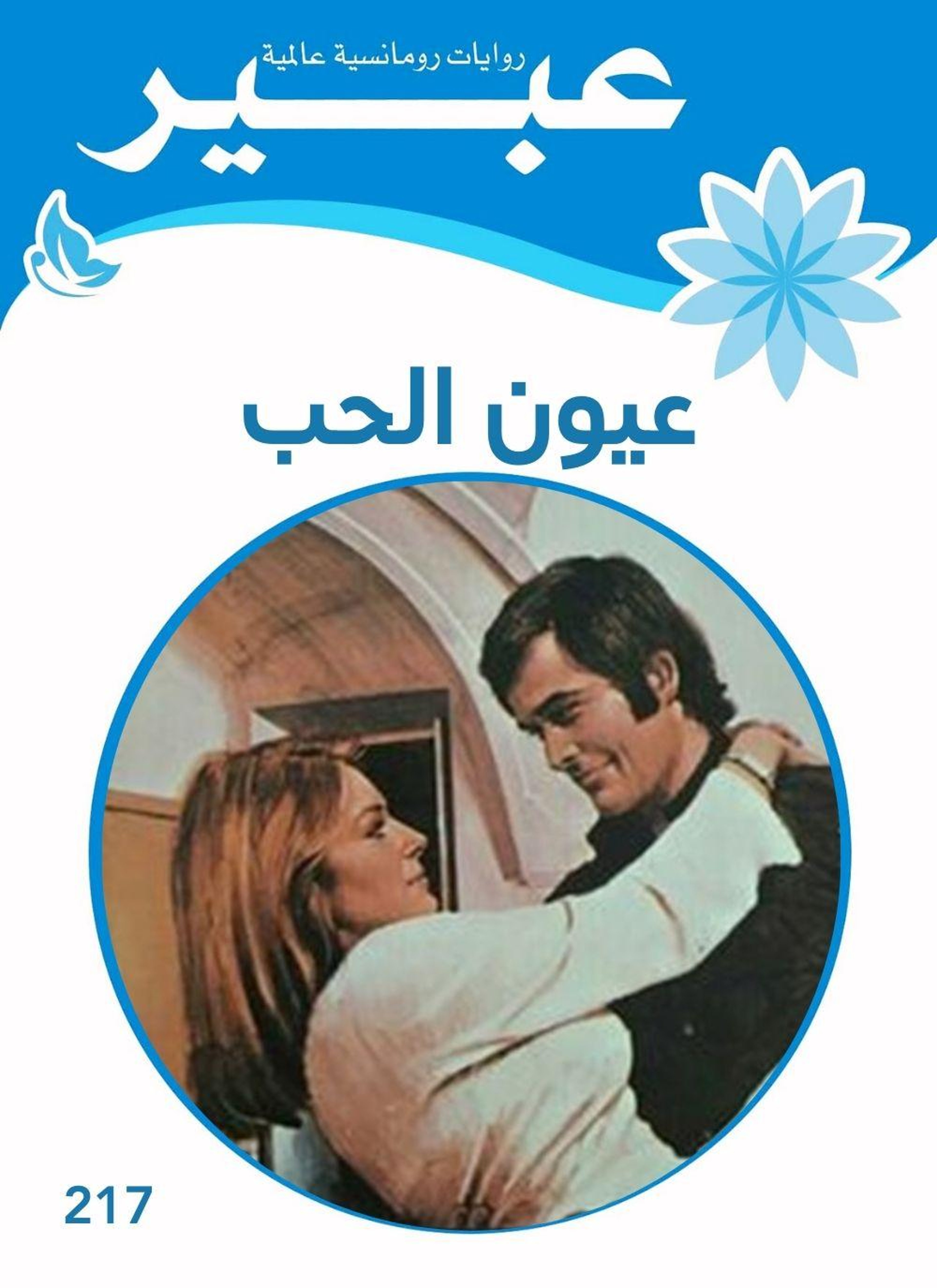 عيون الحب