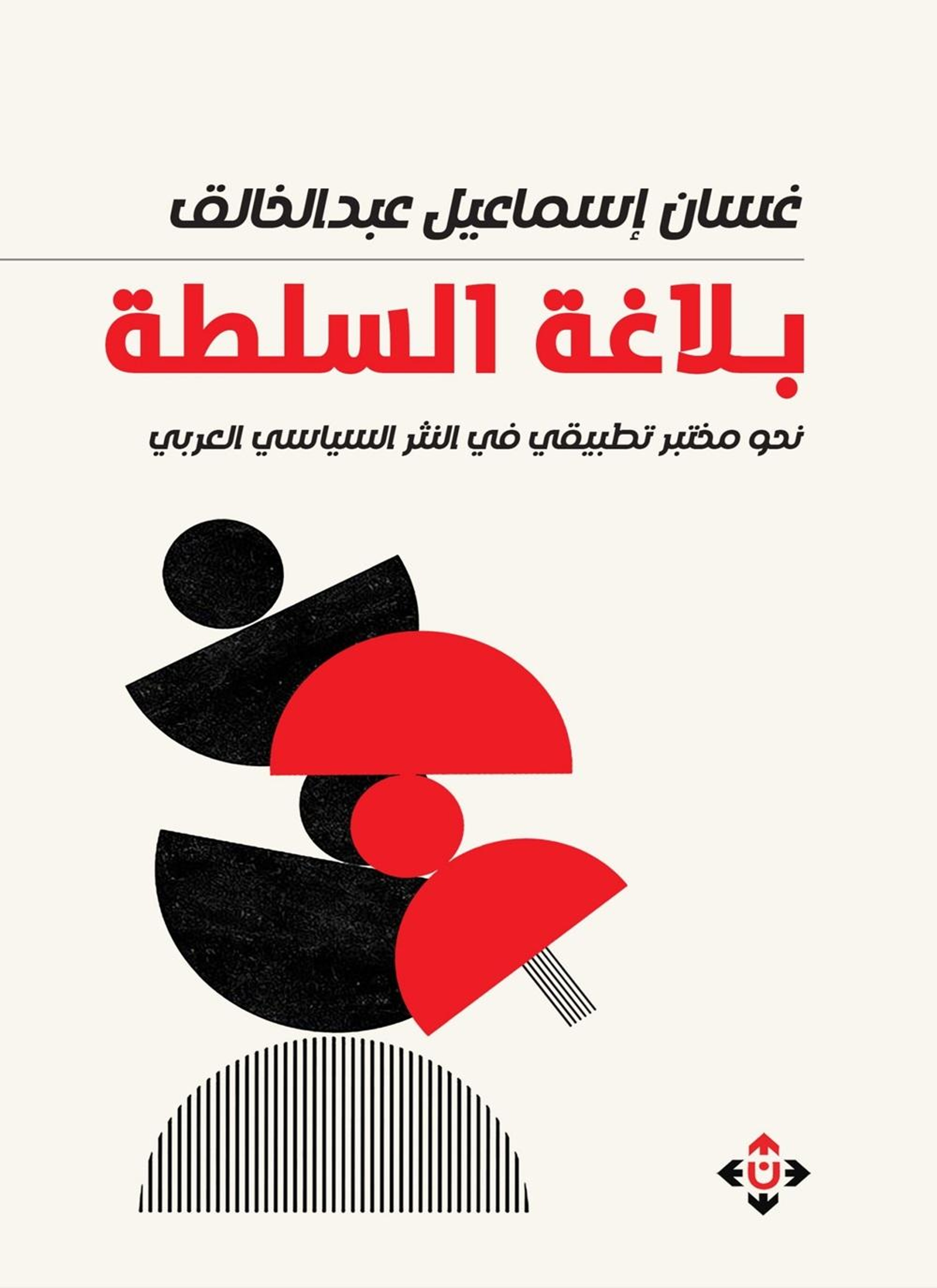 بلاغة السلطة