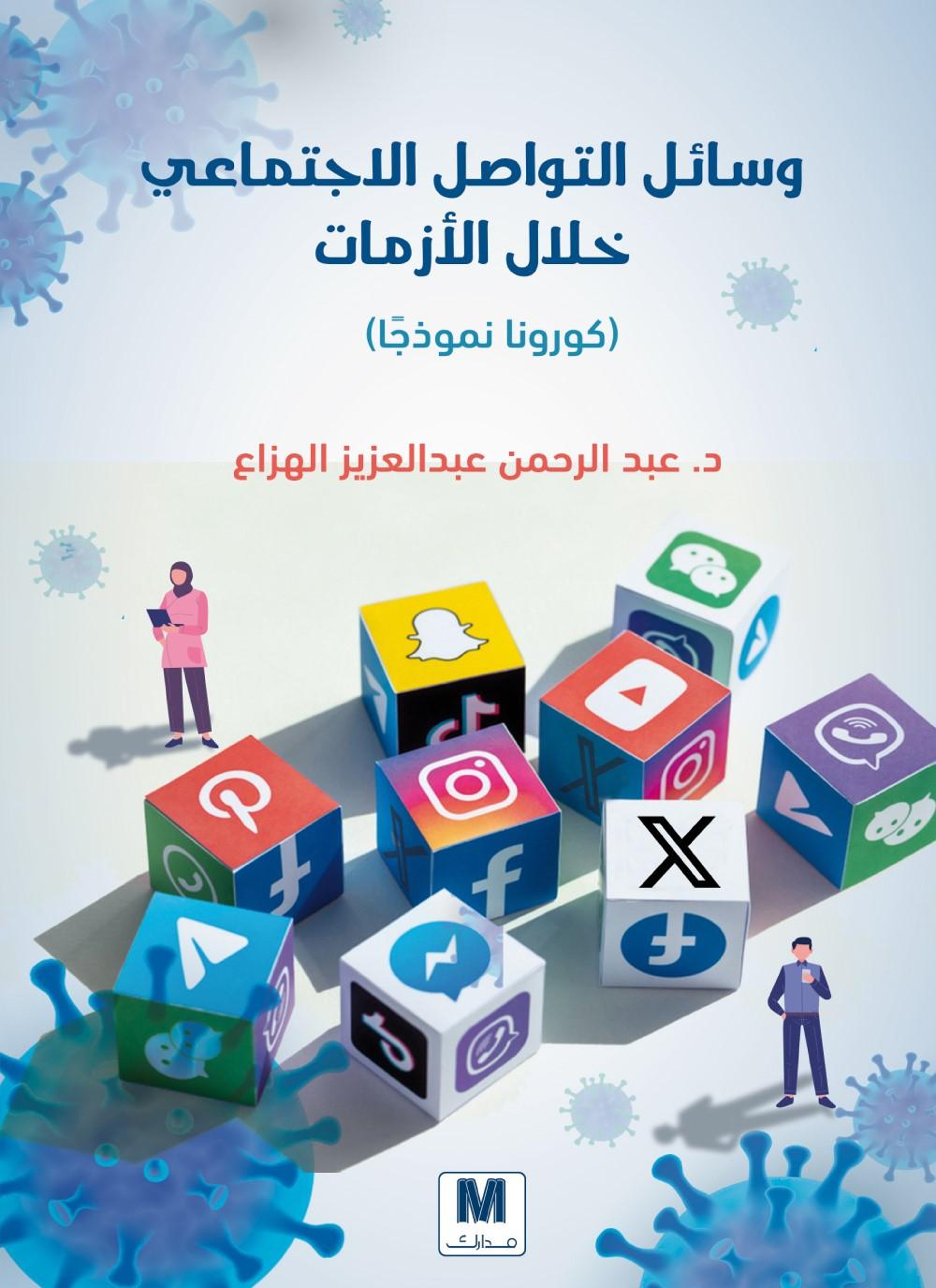 وسائل التواصل الاجتماعي خلال الأزمات