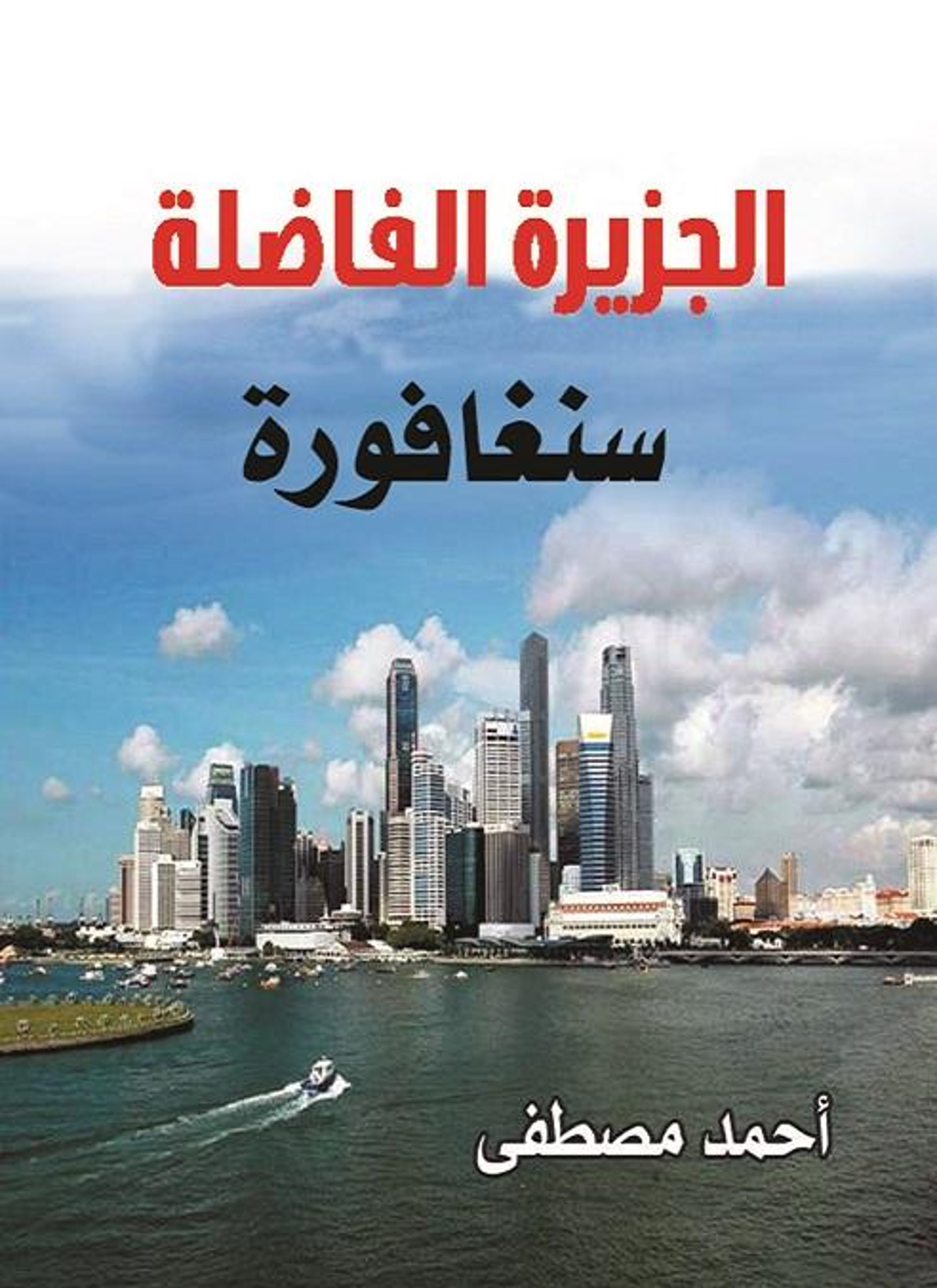 سنغافورة الجزيرة الفاضلة