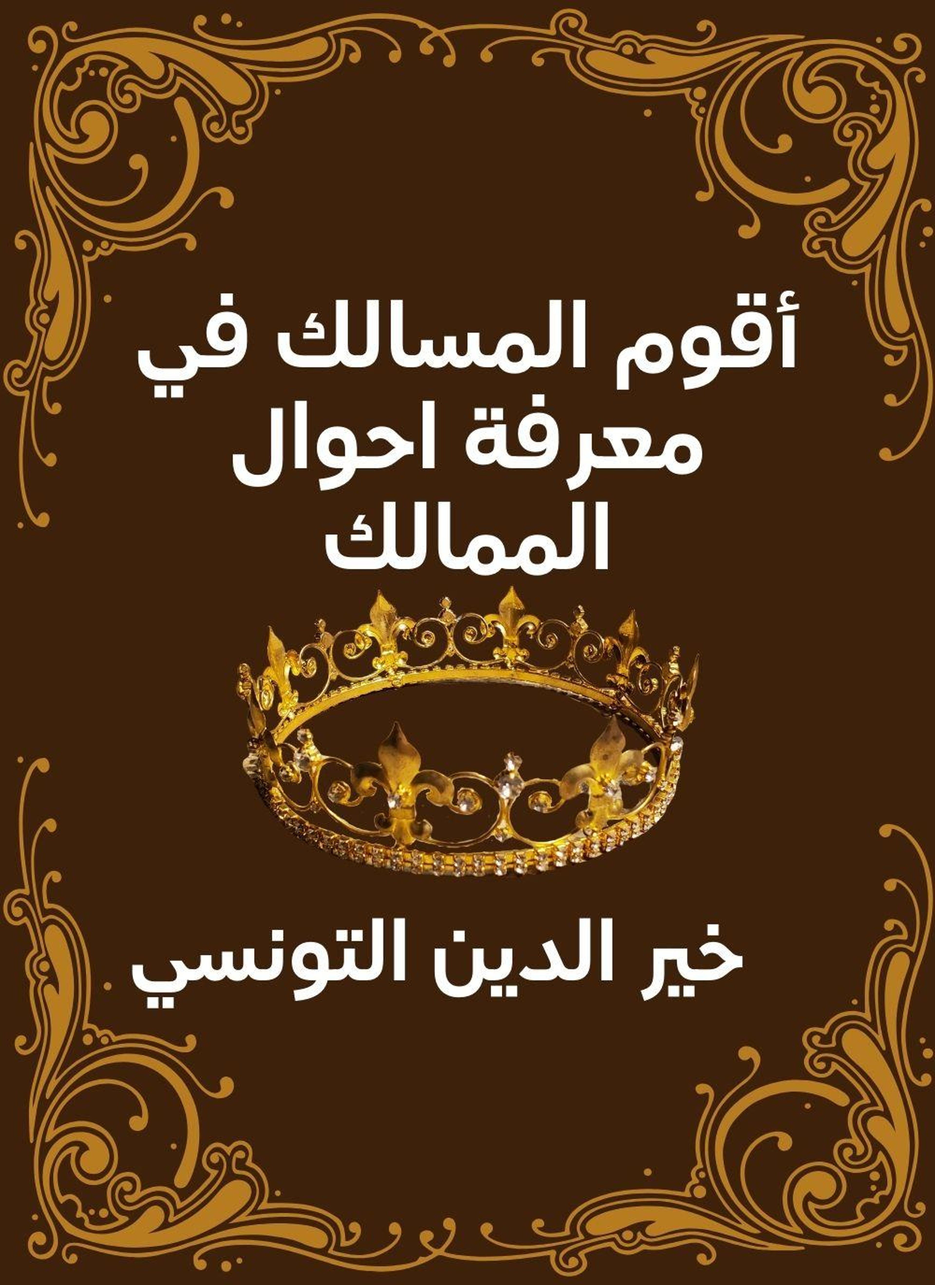اقوم المسالك في معرفة احوال الممالك