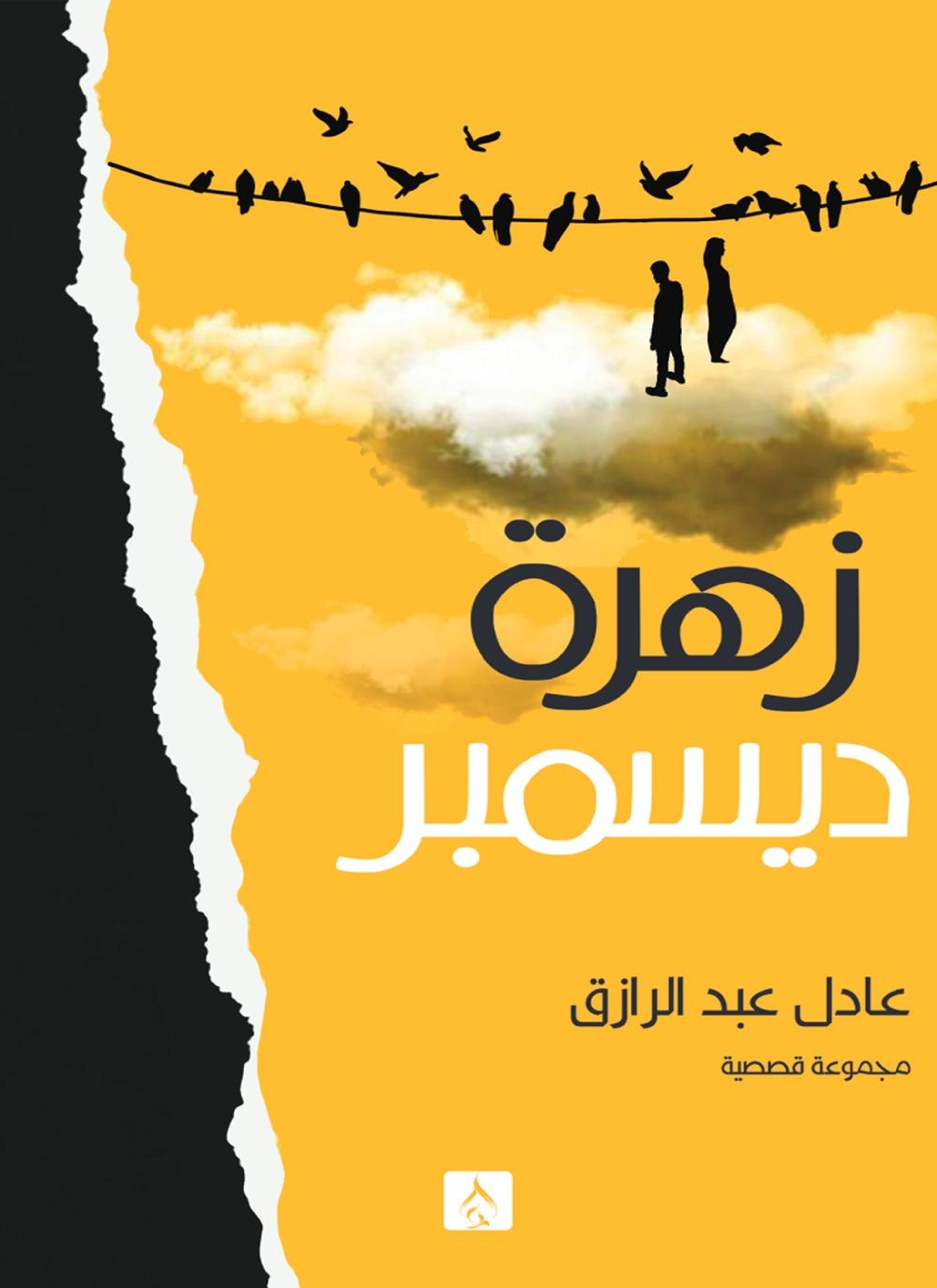 زهرة ديسمبر