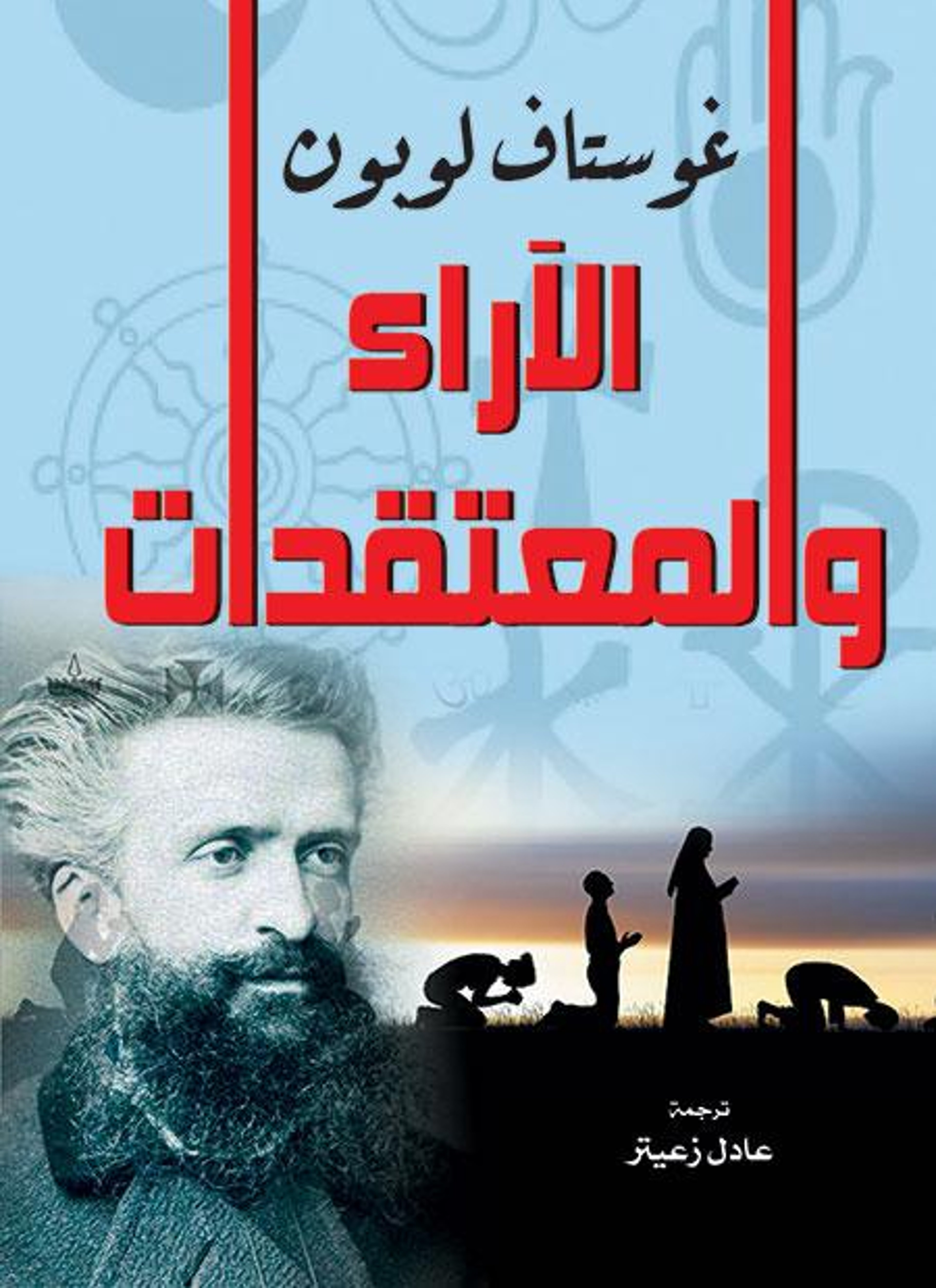 الآراء والمعتقدات