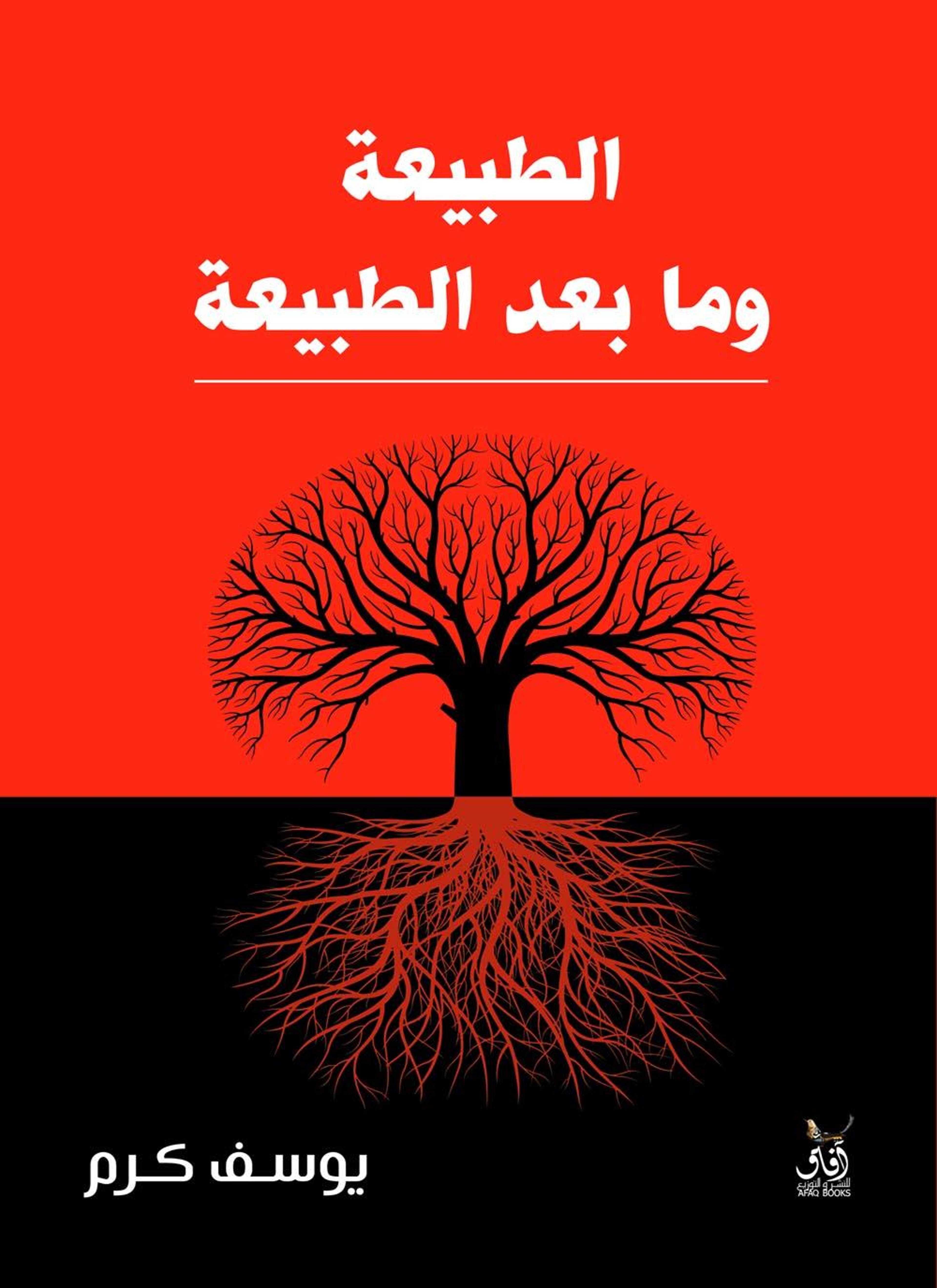الطبيعة وما بعد الطبيعة