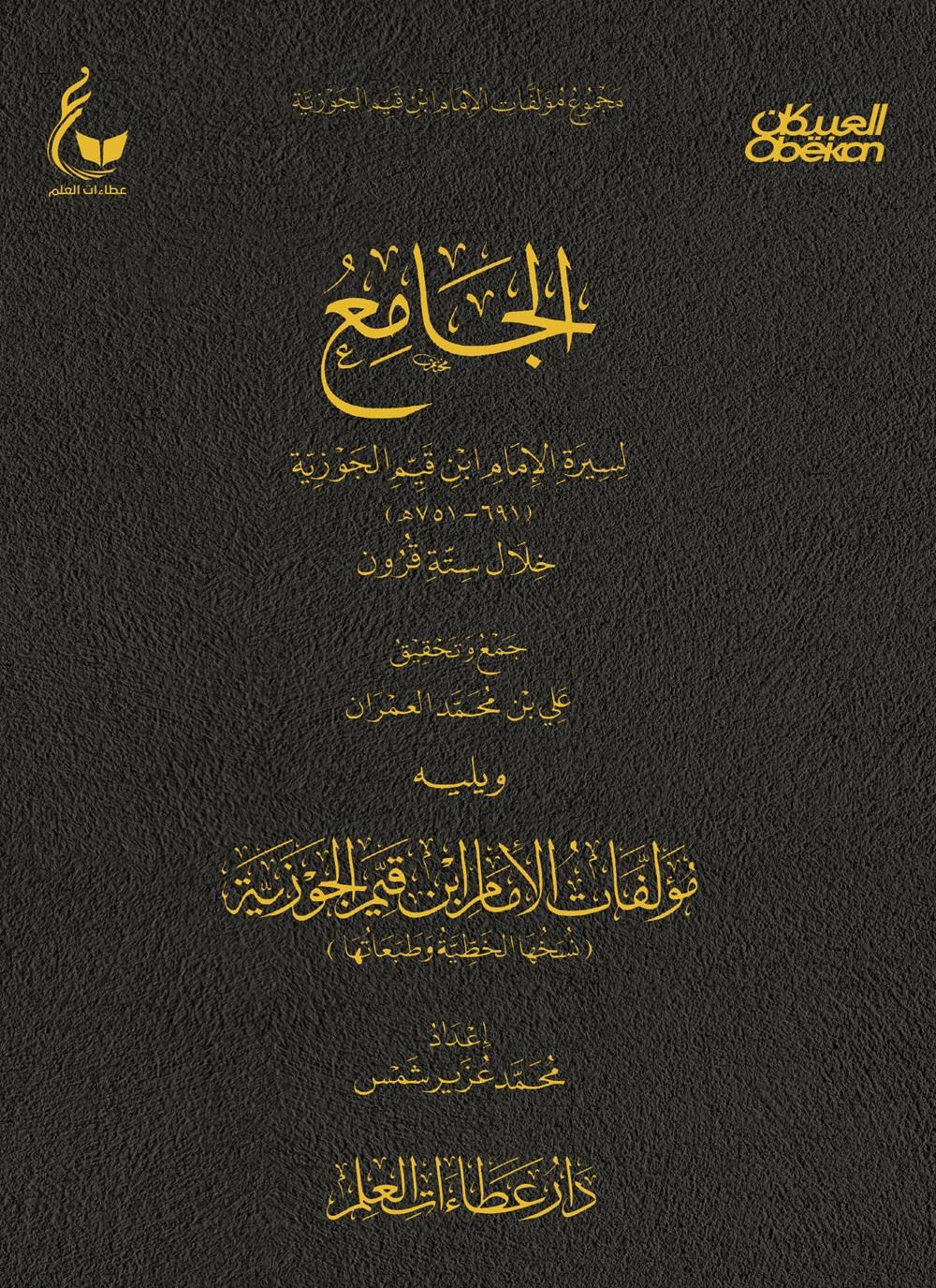 الجامع لسيرة الأمام ابن القيم خلال ستة قرون