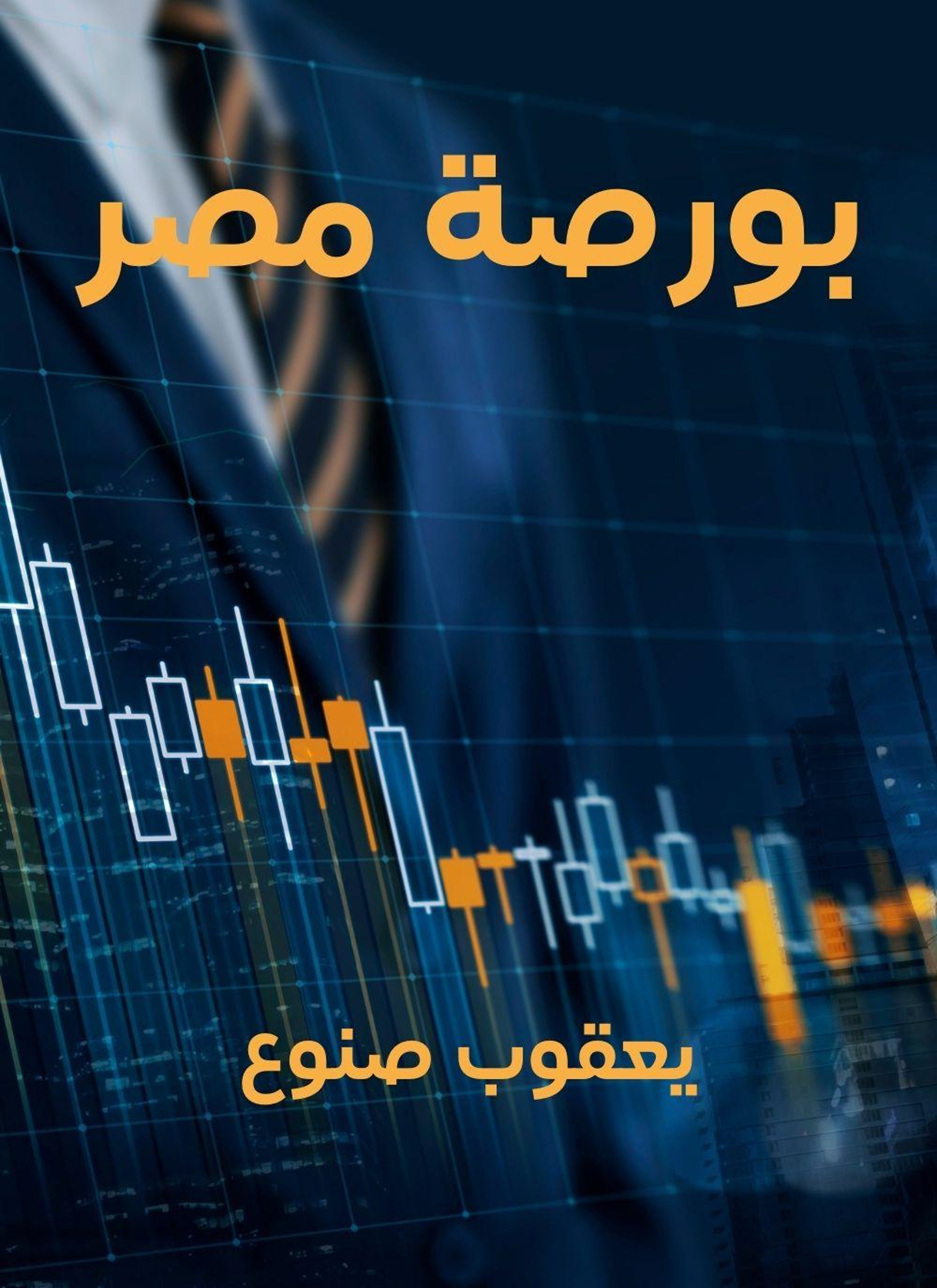 بورصة مصر