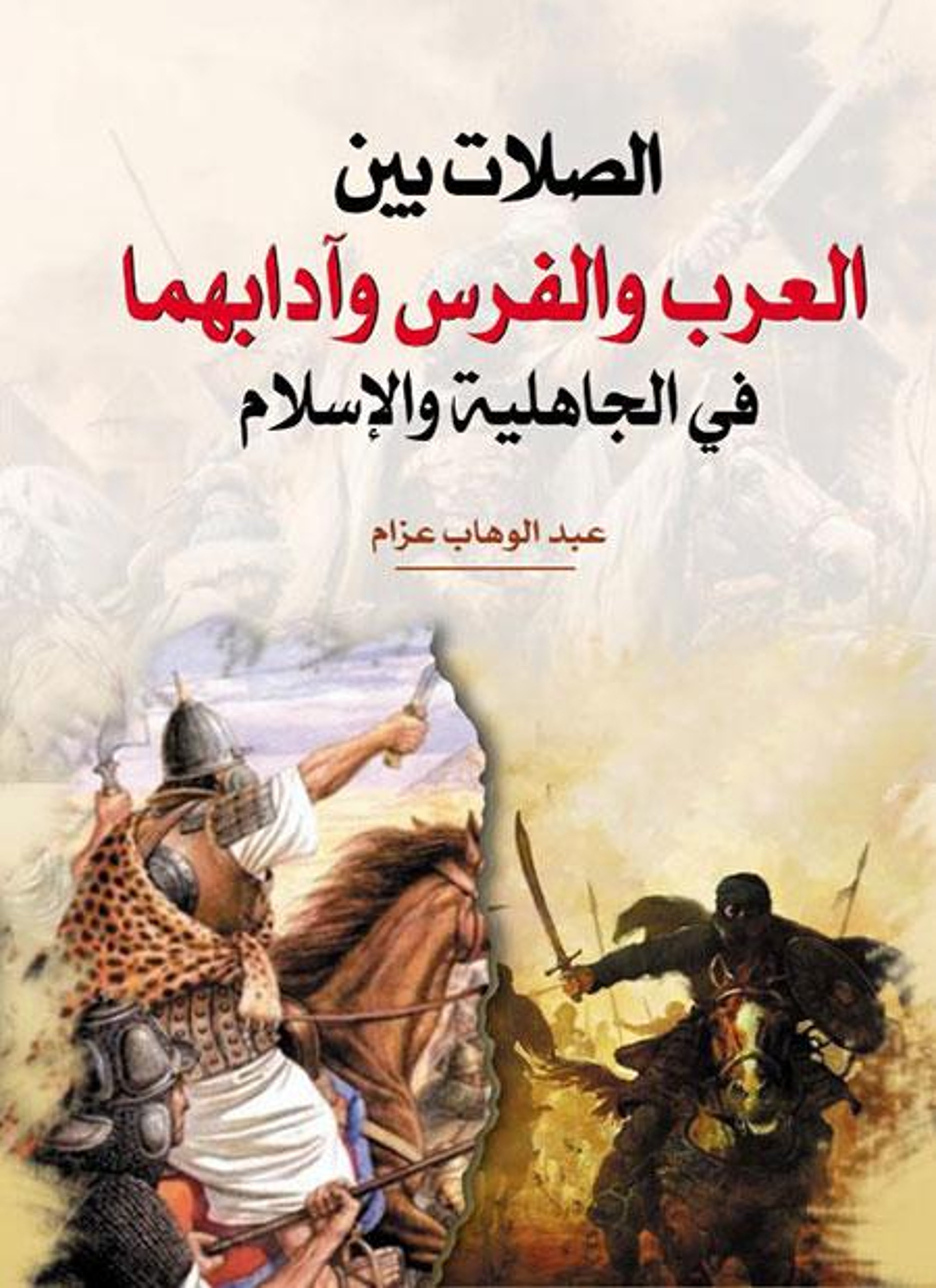 الصلات بين العرب والفرس وآدابهما في الجاهلية والإسلام