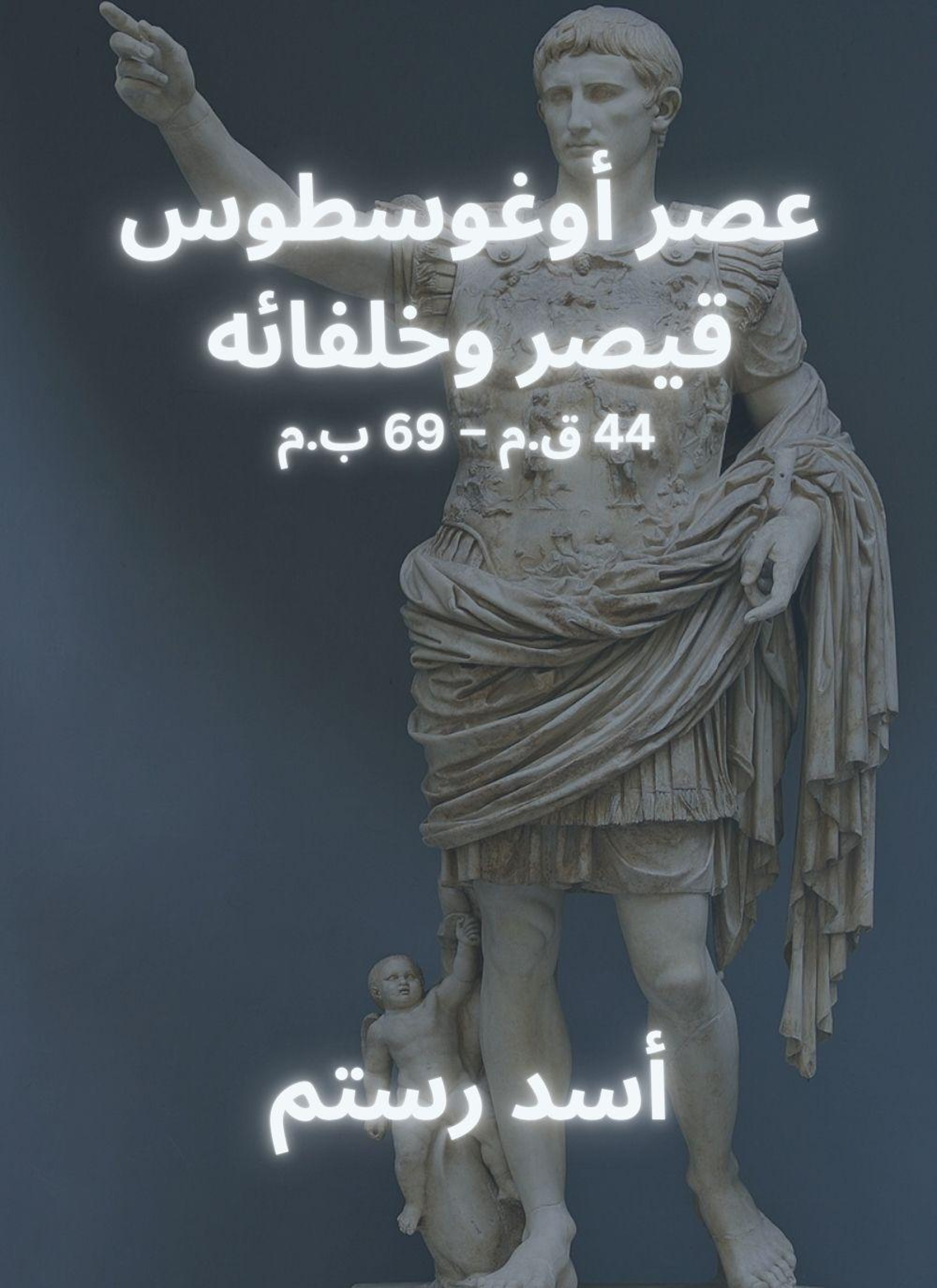 عصر أوغوسطوس قيصر وخلفائه