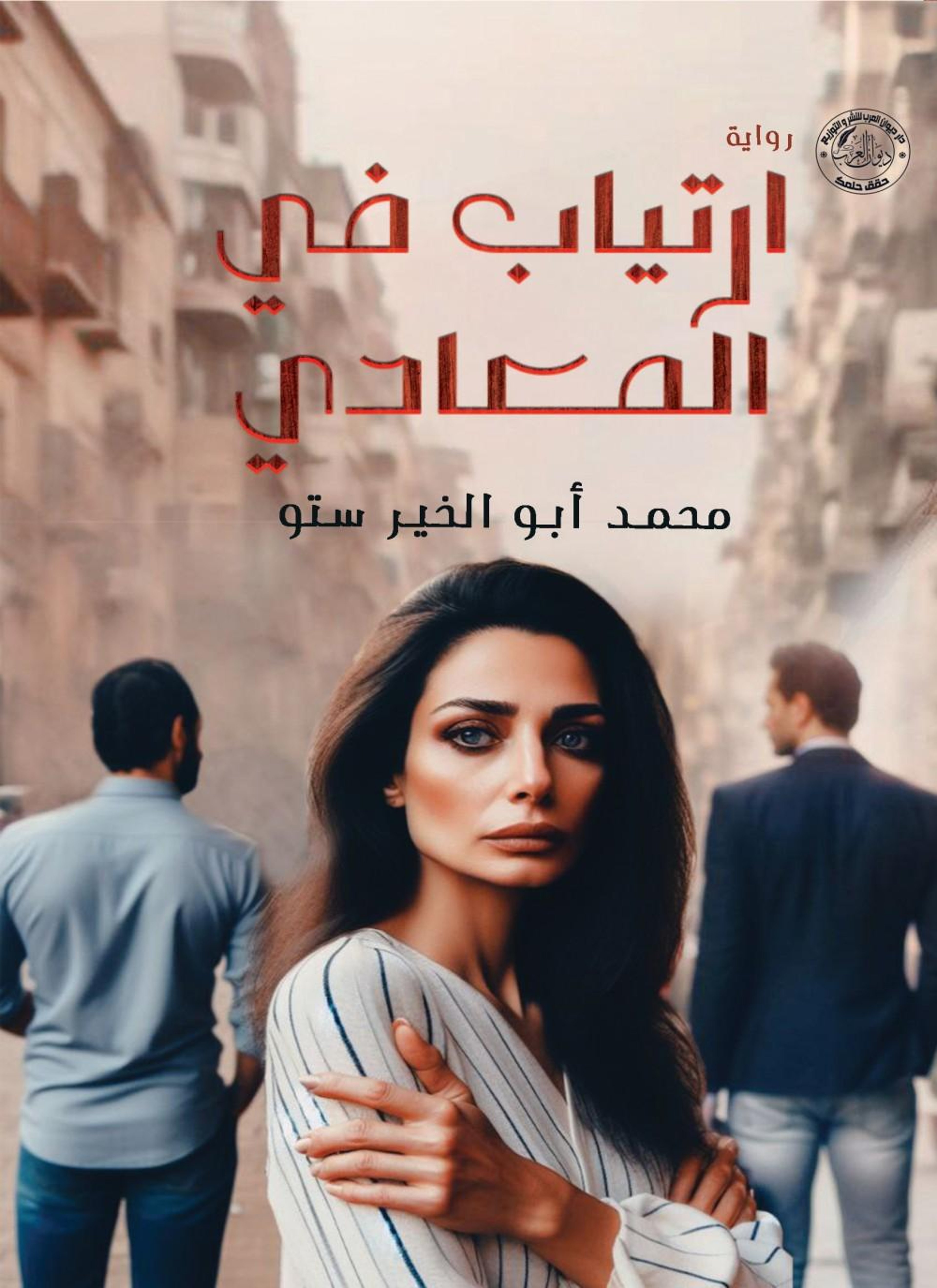 إرتياب في المعادي