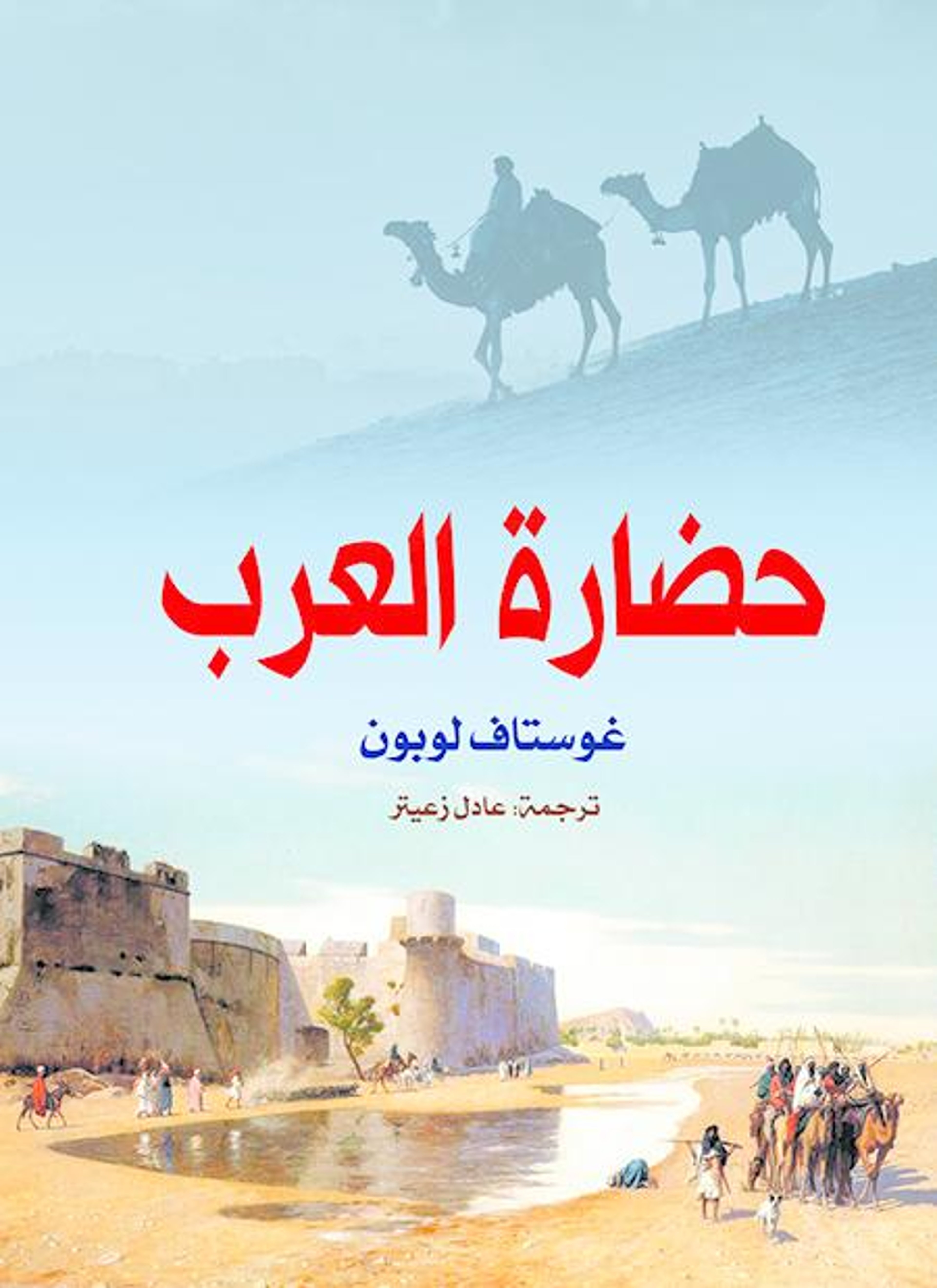 حضارة العرب