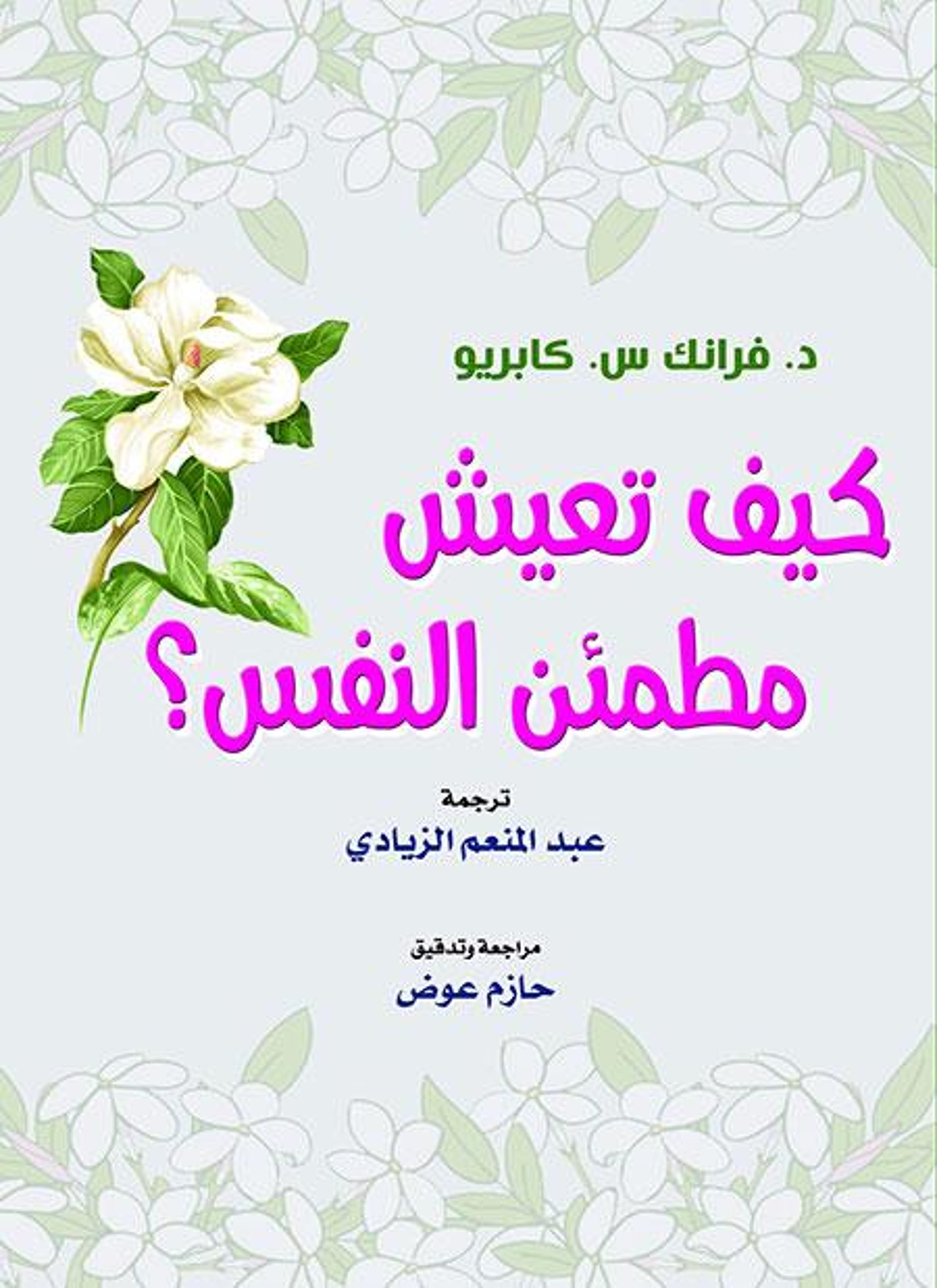 كيف تعيش مطمئن النفس؟