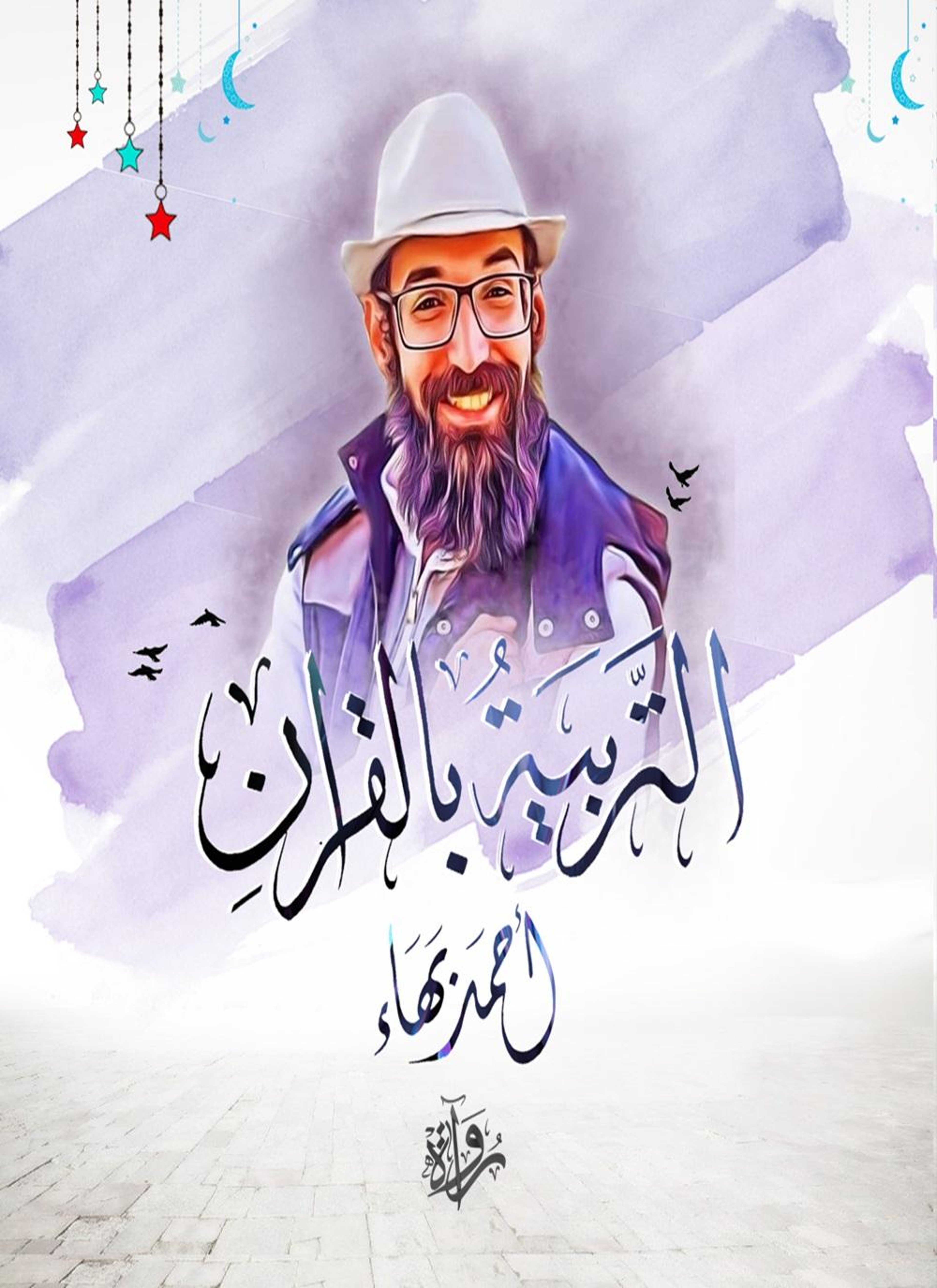 التربية بالقرآن مع أحمد بيهوفيتش