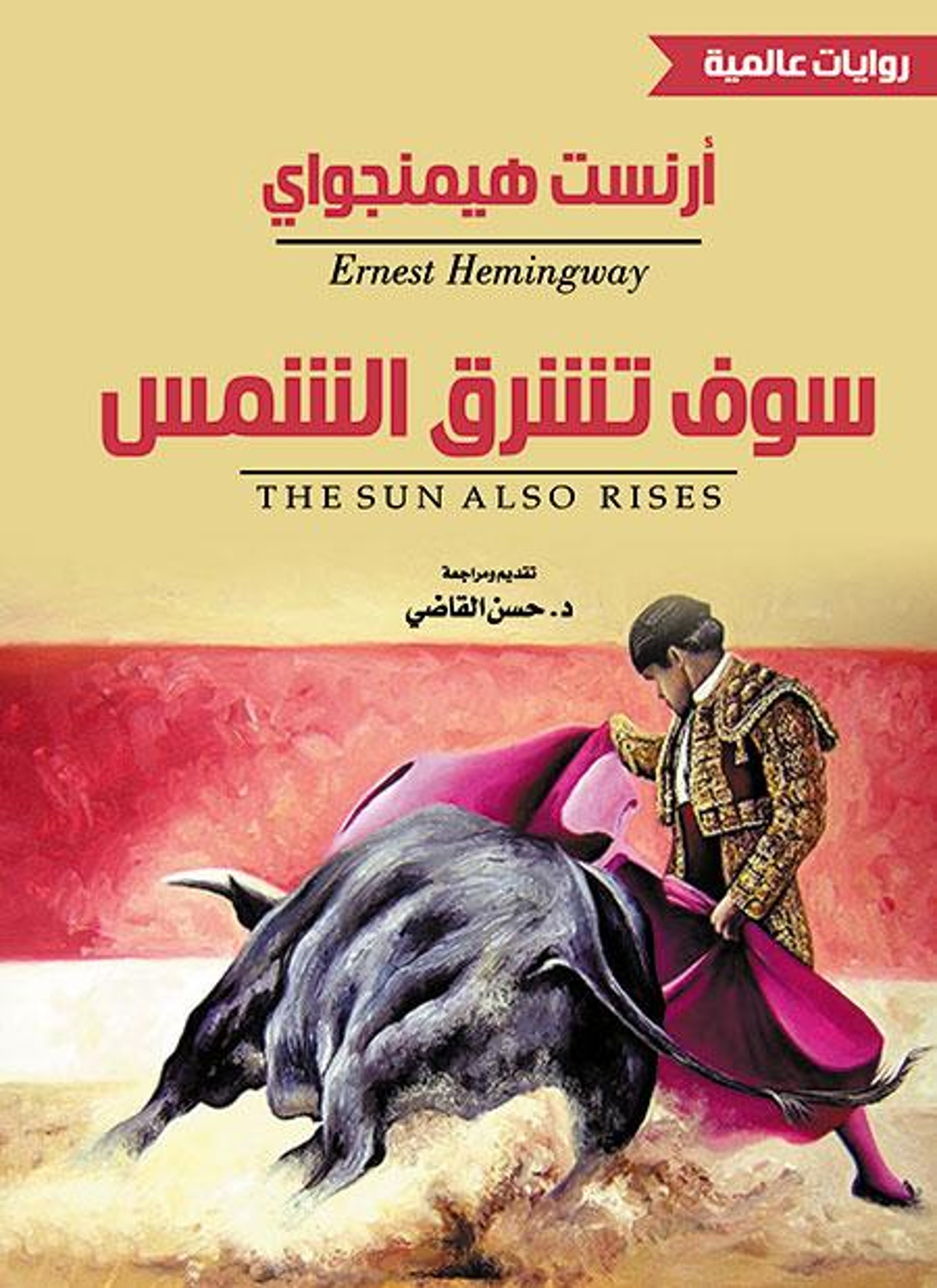 سوف تشرق الشمس