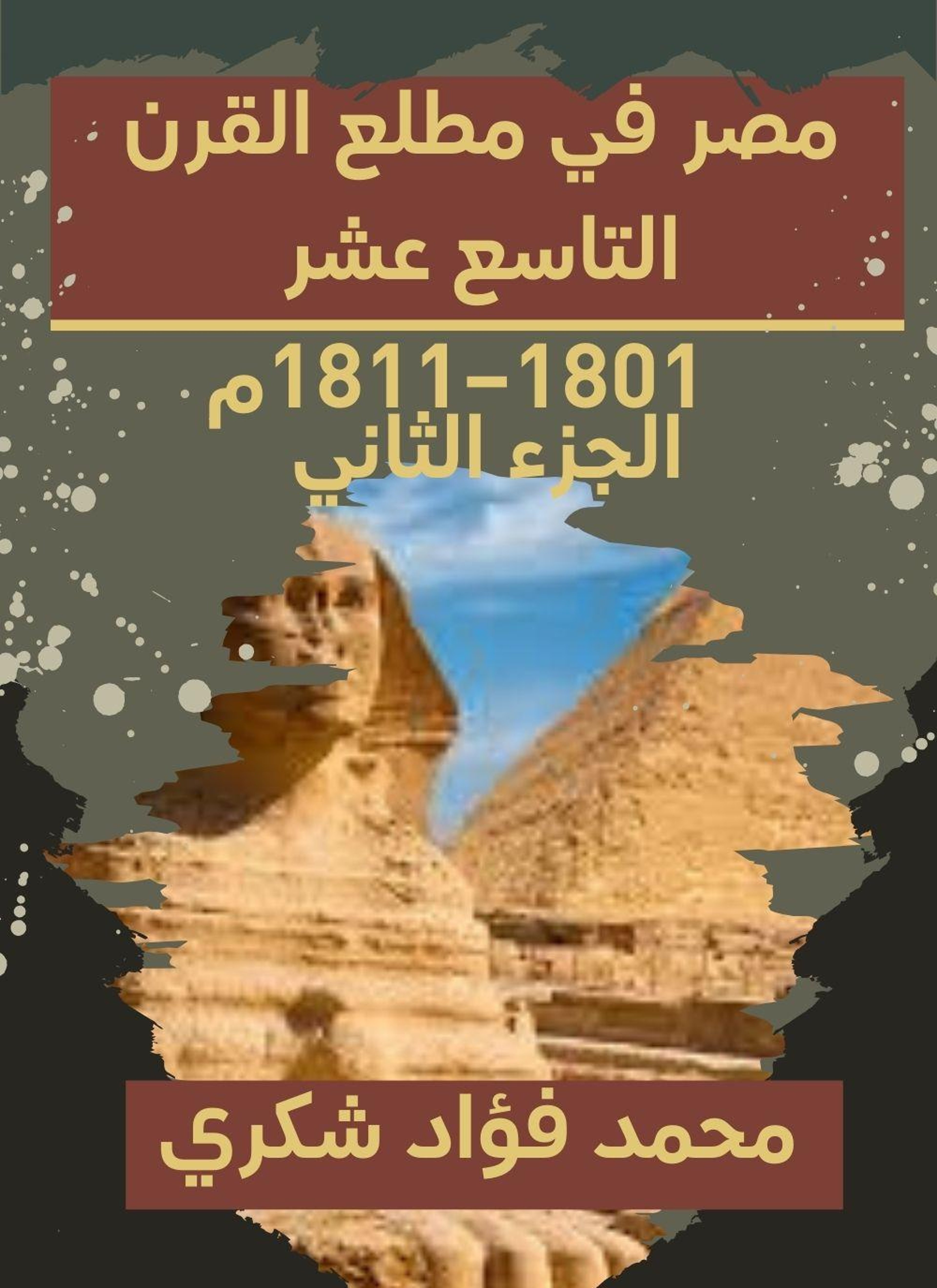 مصر في مطلع القرن التاسع عشر 1801–1811م