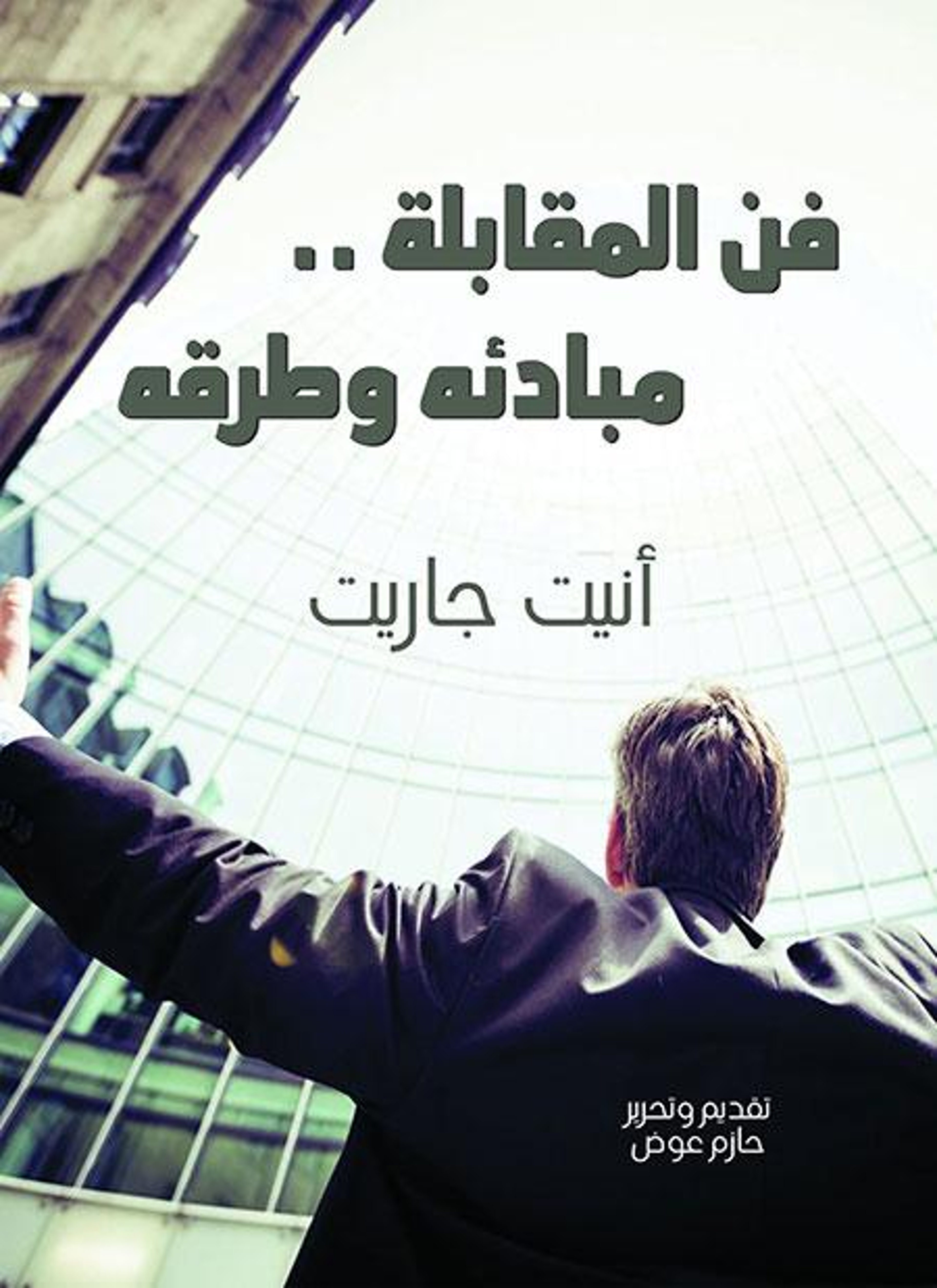 فن المقابلة مبادئه وطرقه