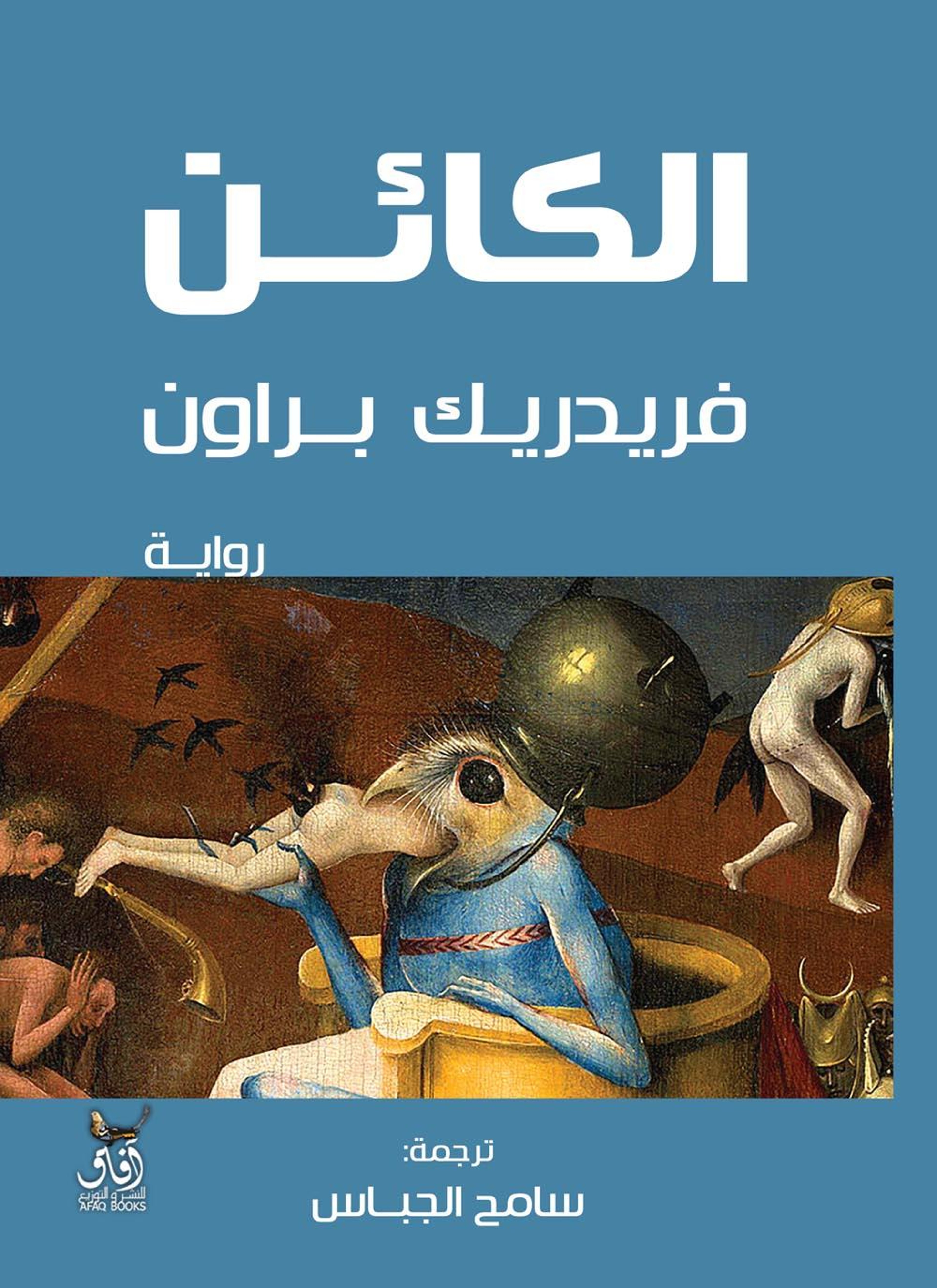 الكائن