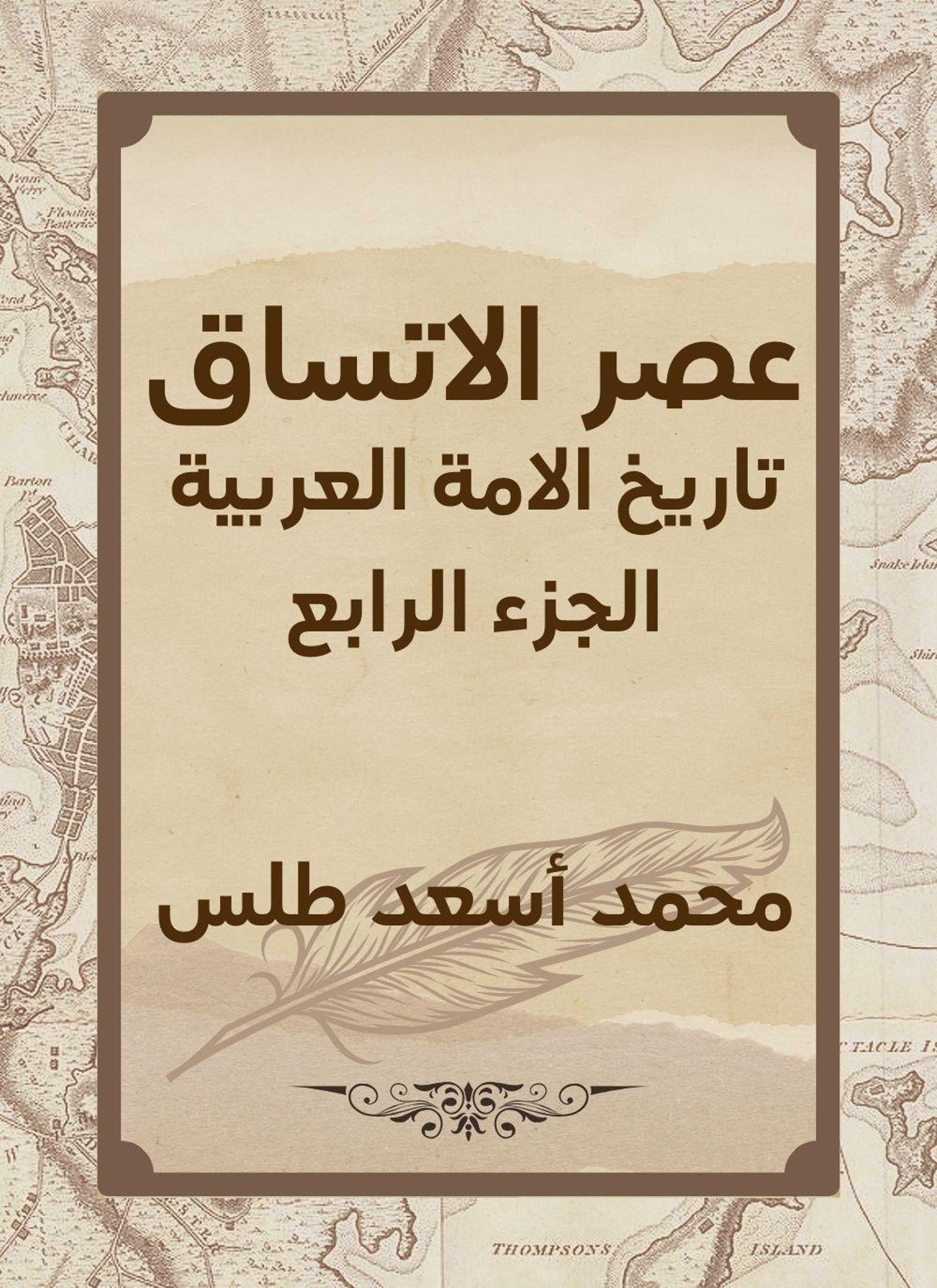 عصر الاتساق تاريخ الامة العربية