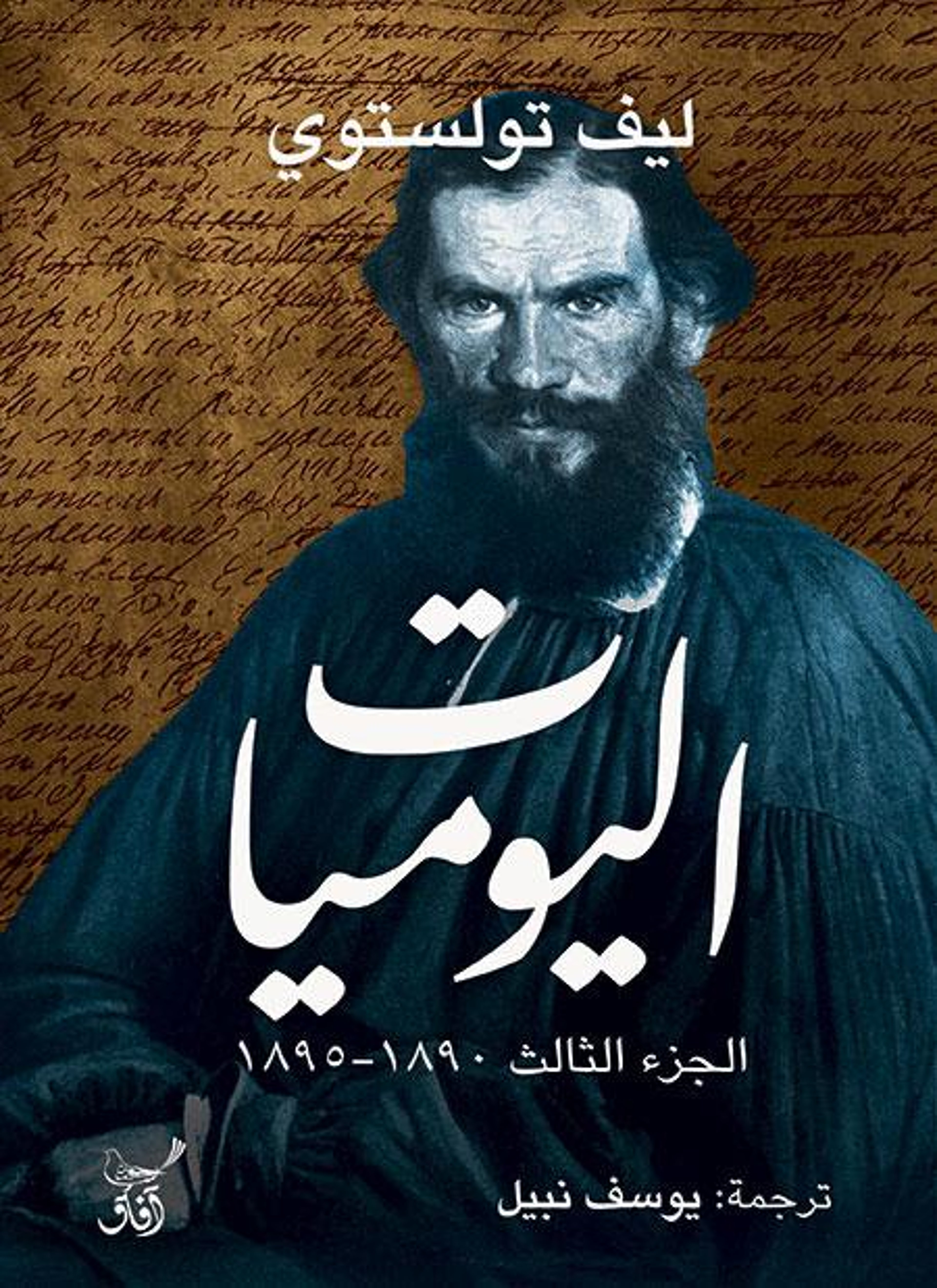 اليوميات - ليو تولستوي ج3
