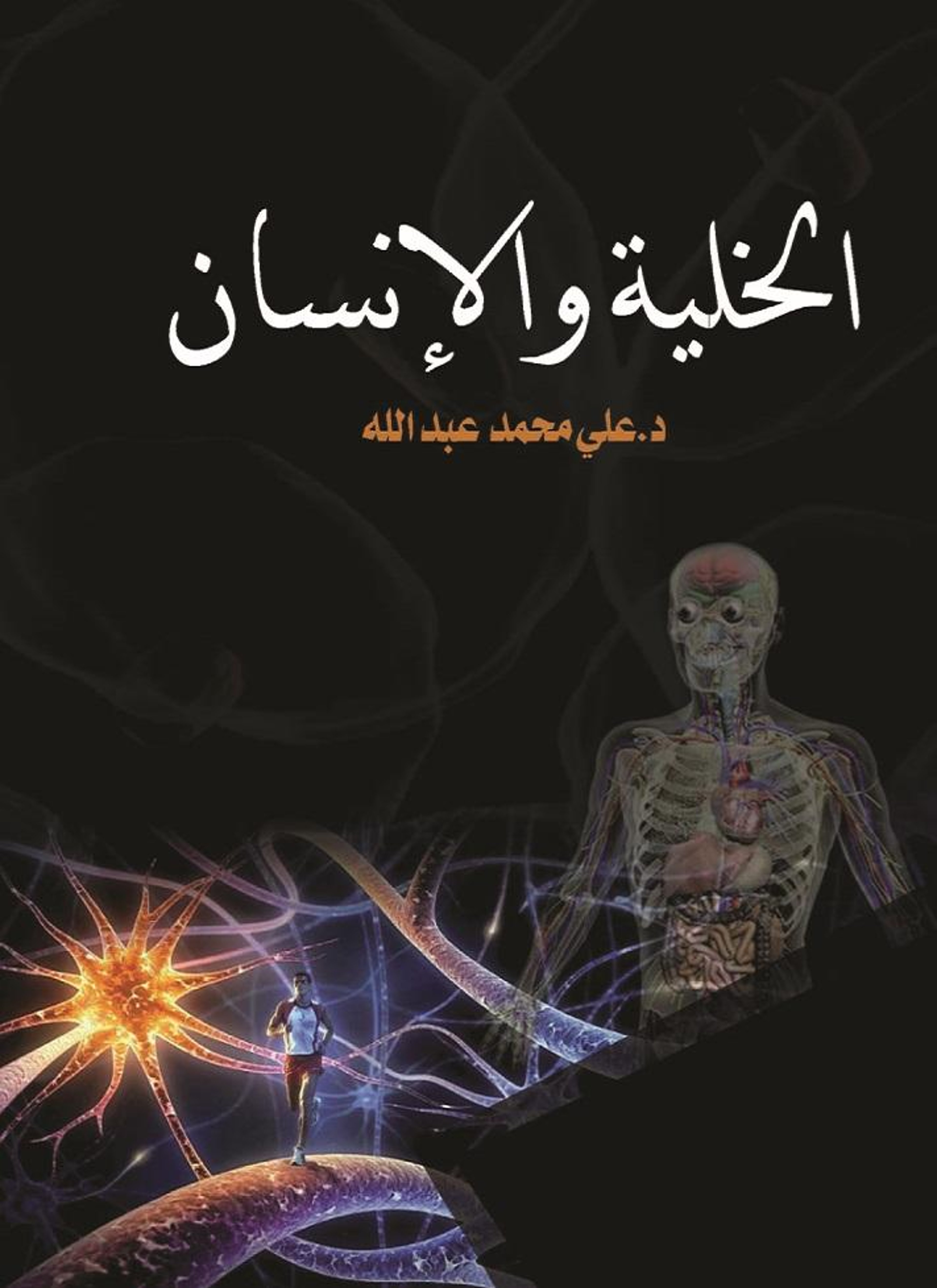 الخلية والانسان
