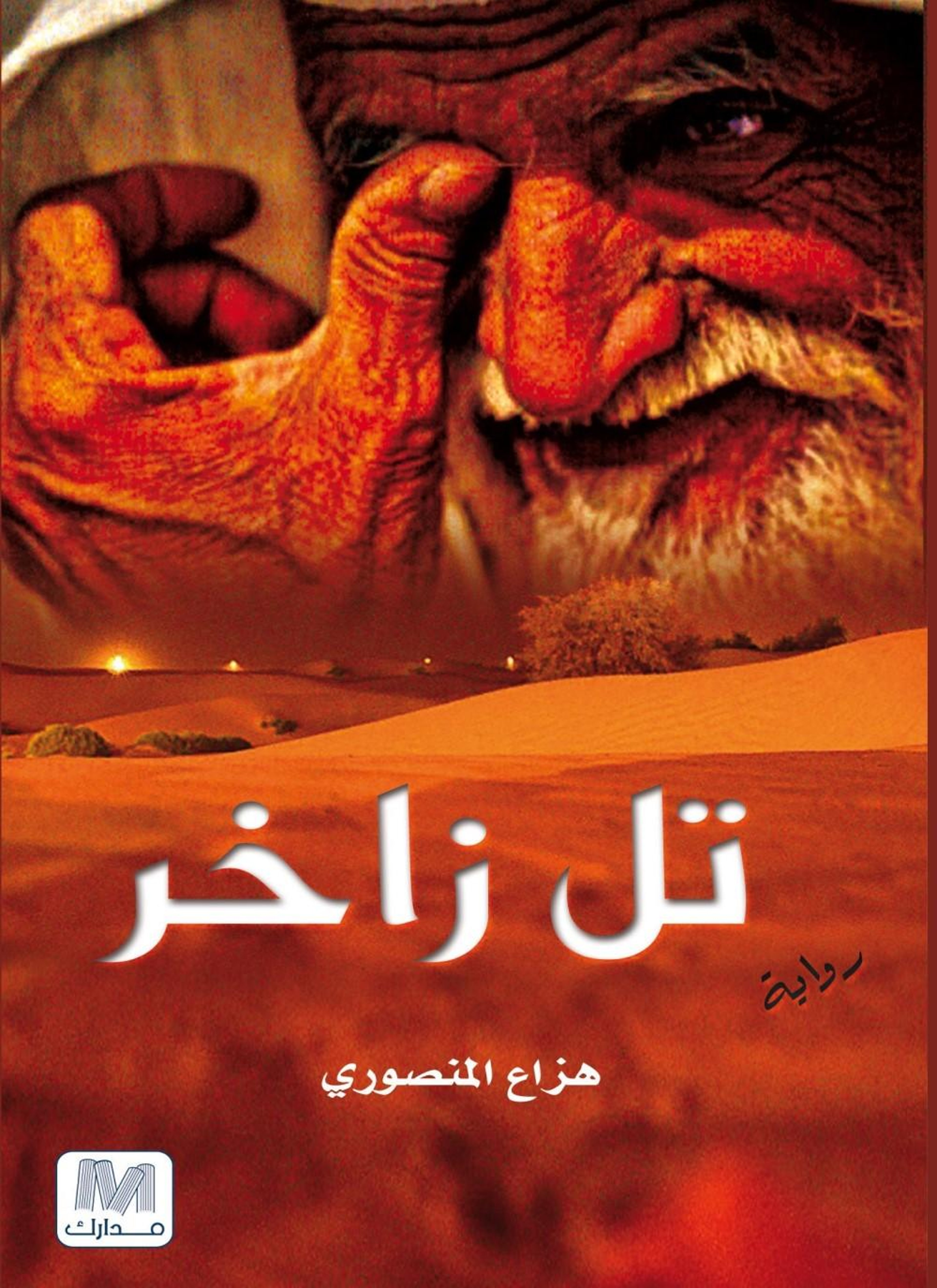 تل زاخر