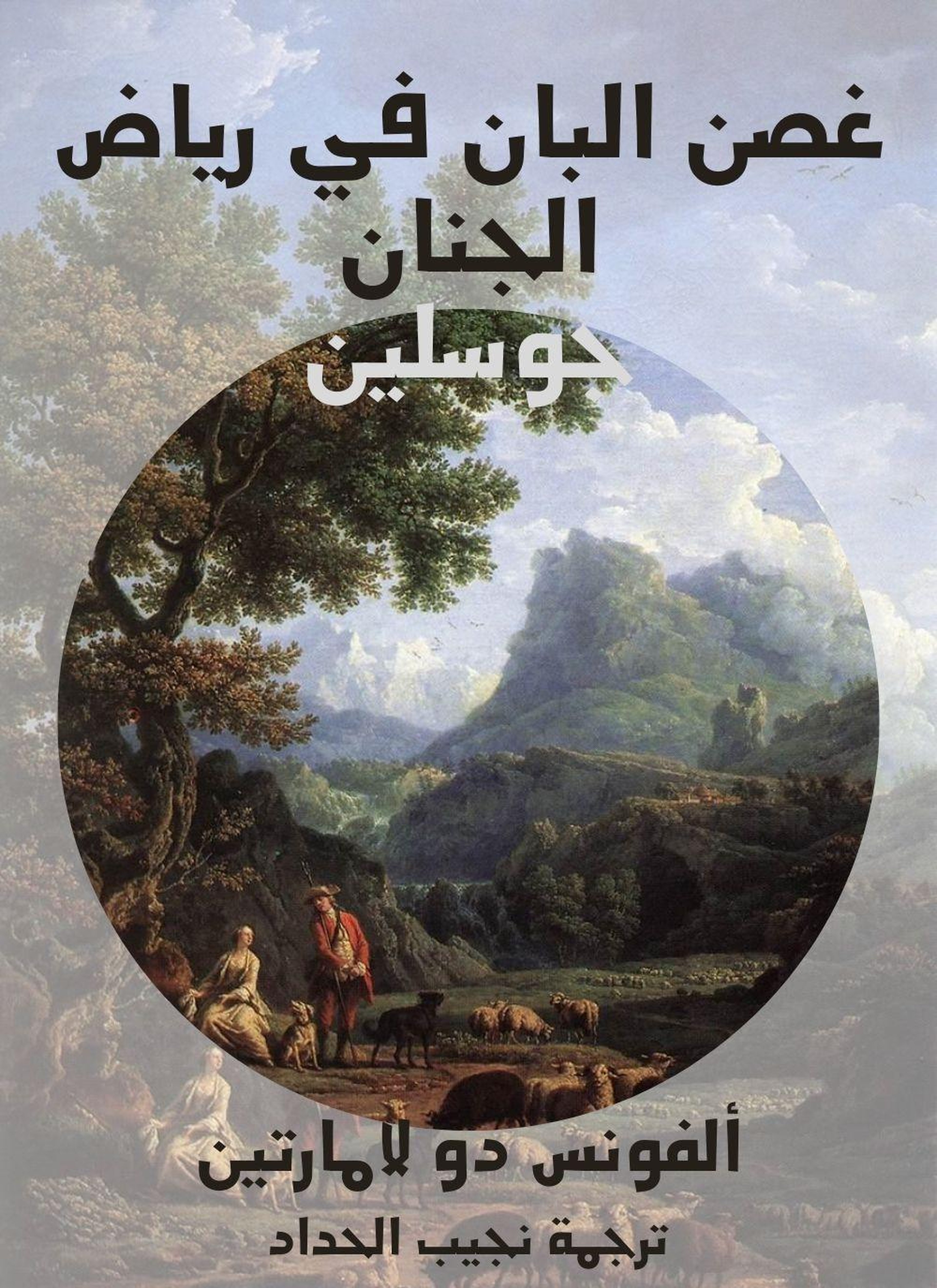 غصن البان في رياض الجنان