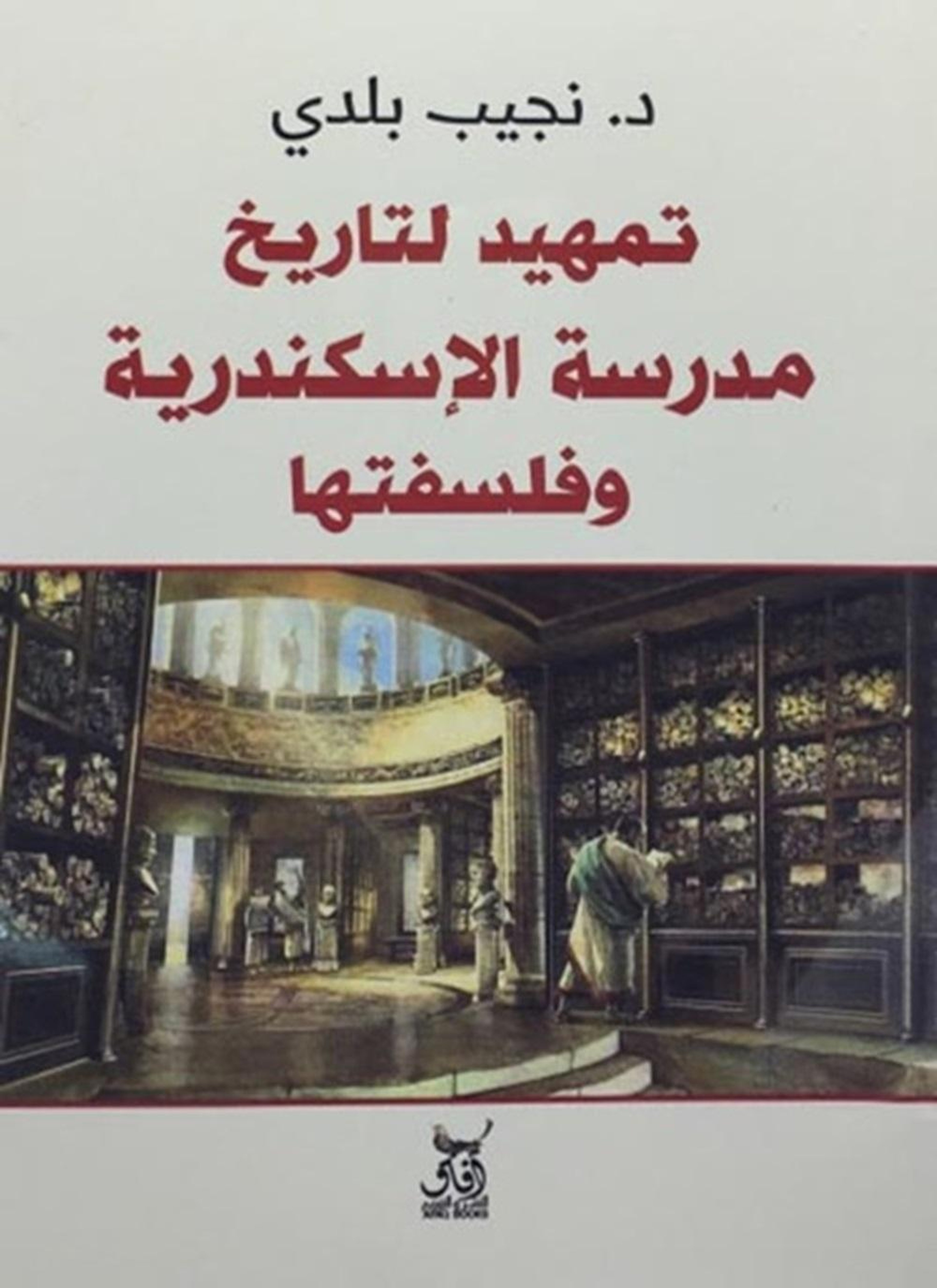 تمهيد لتاريخ مدرسة الإسكندرية وفلسفتها