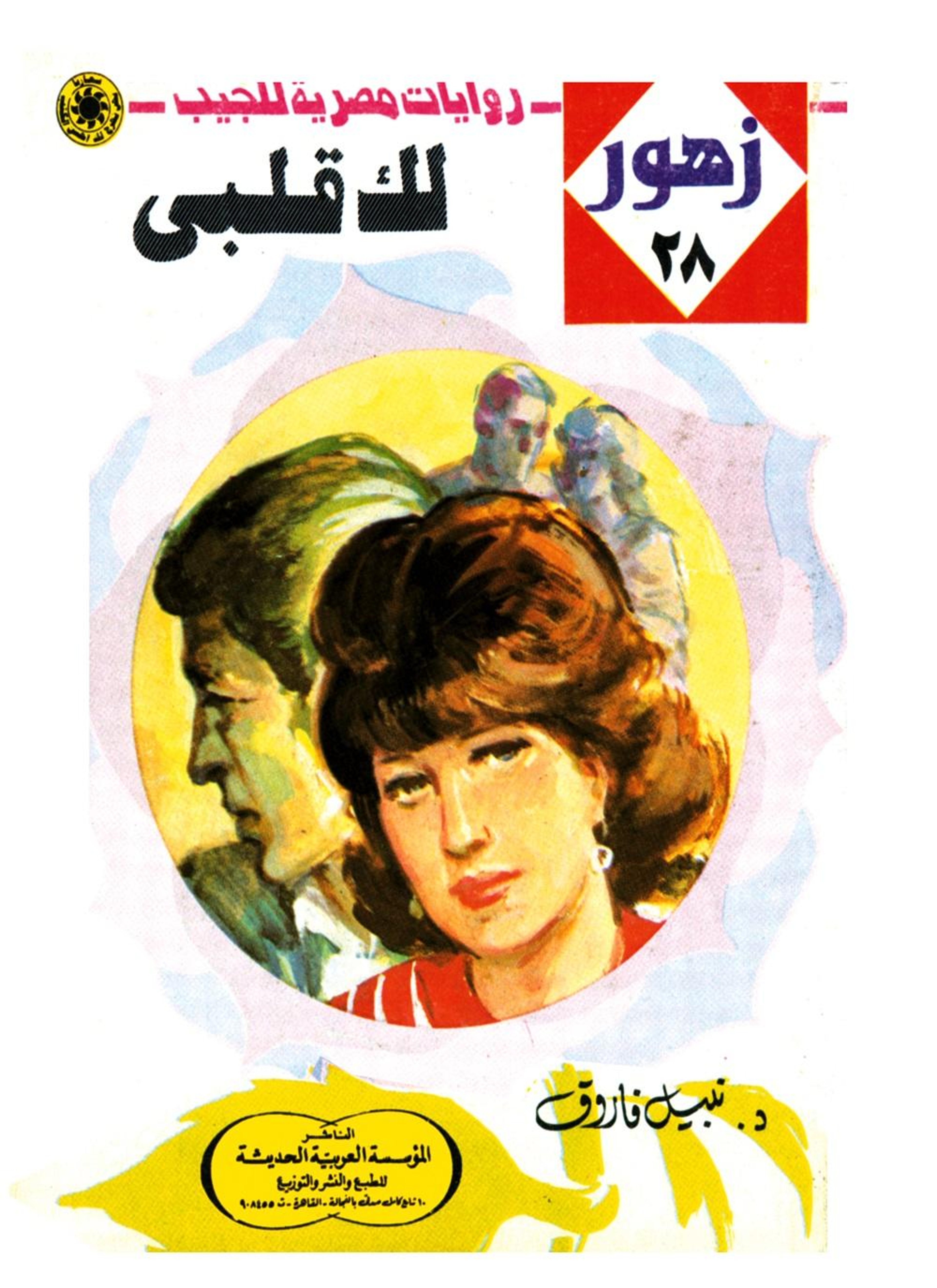 لك قلبى