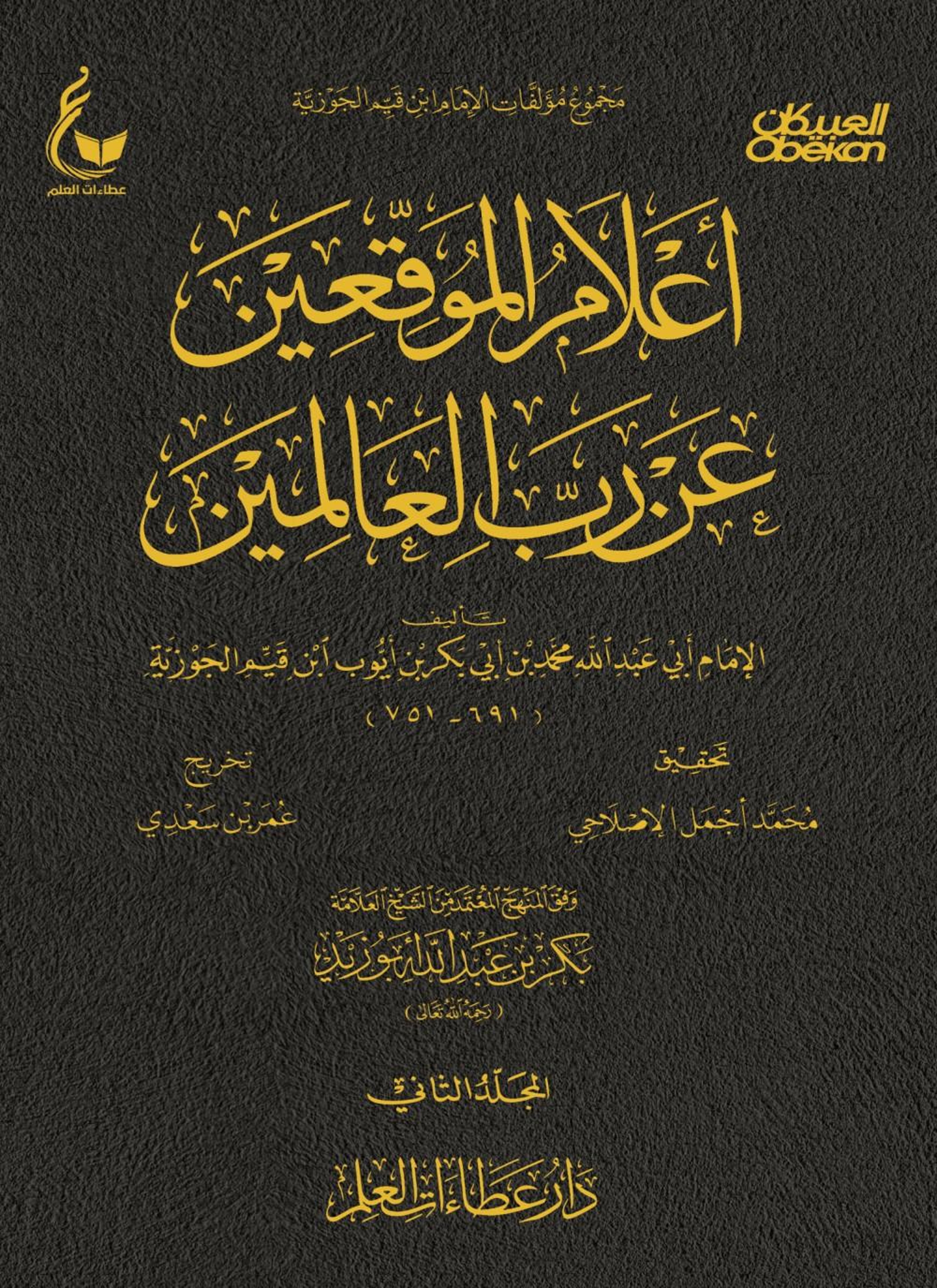 أعلام الموقعين عن رب العالمين