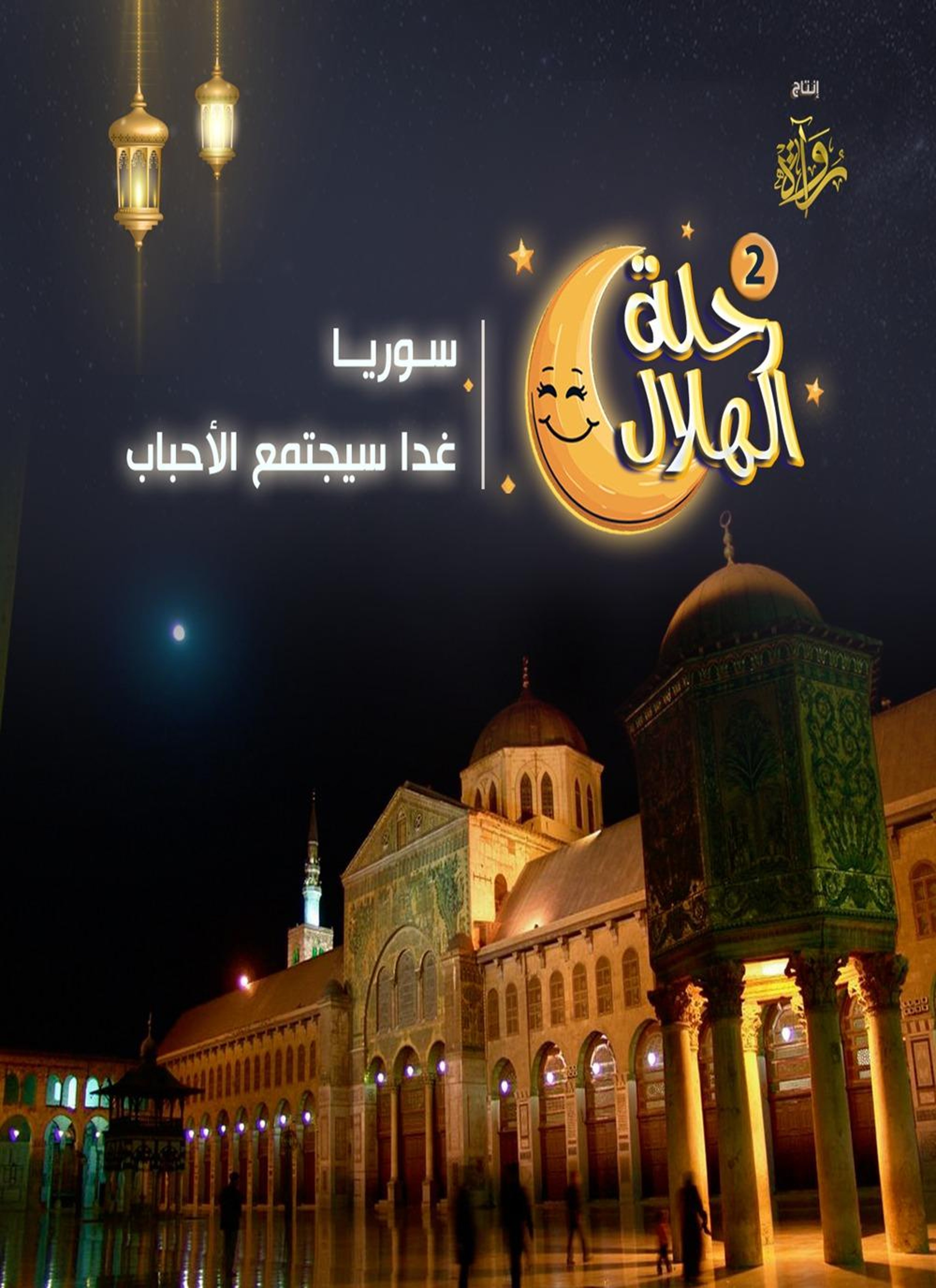 سوريا - غدا سيجتمع الأحباب