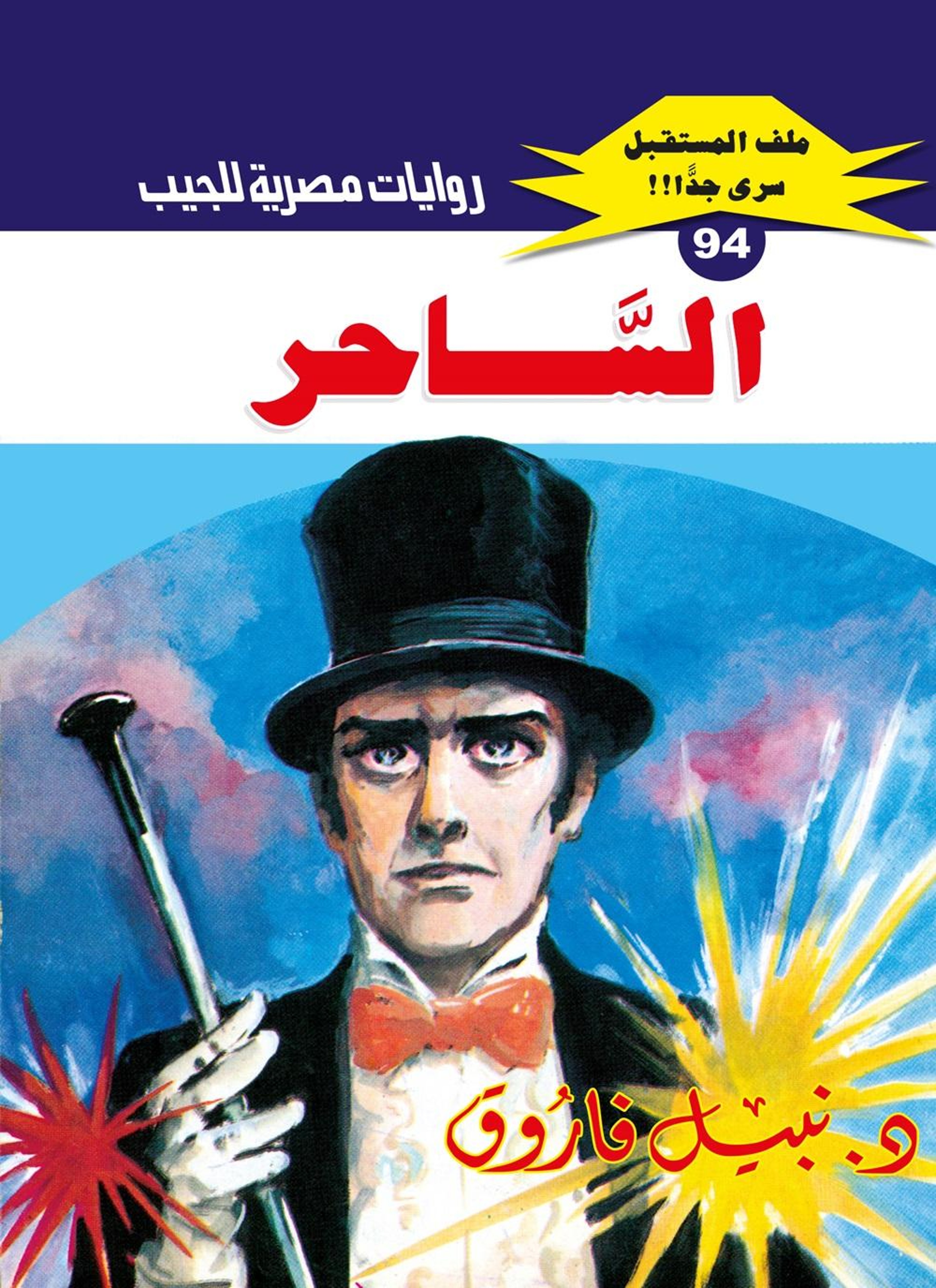 الساحر