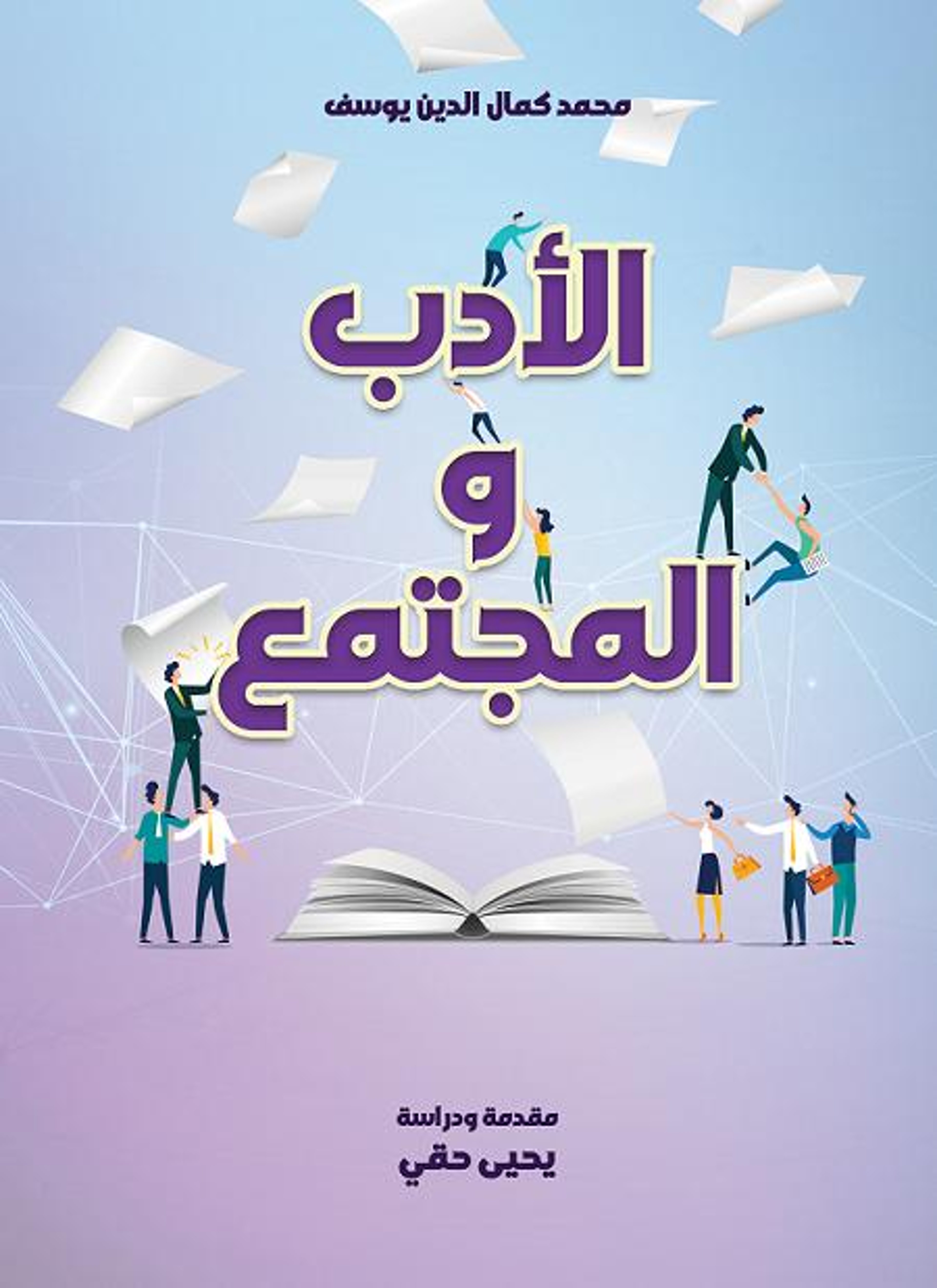 الأدب والمجتمع