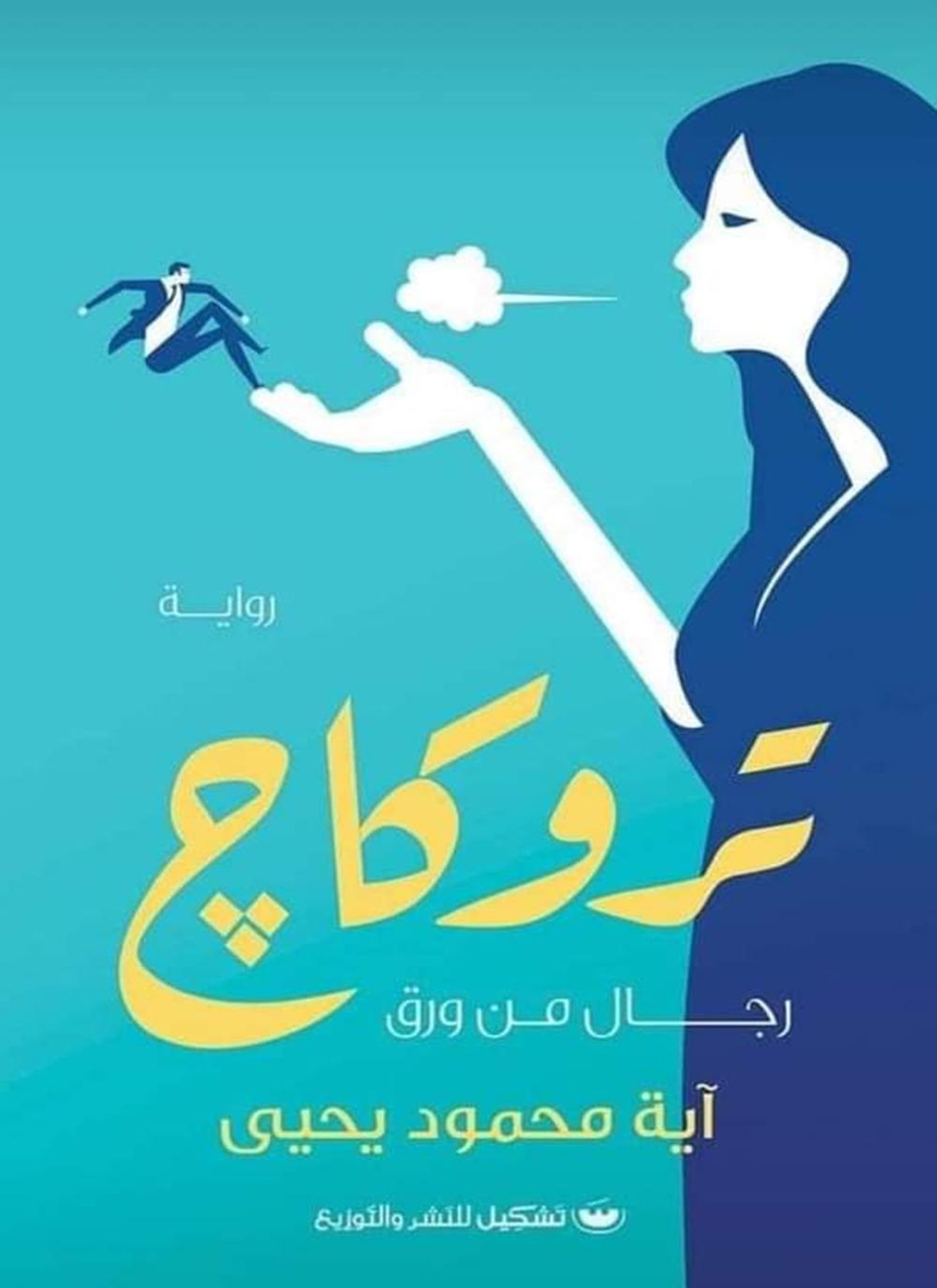 تروكاج