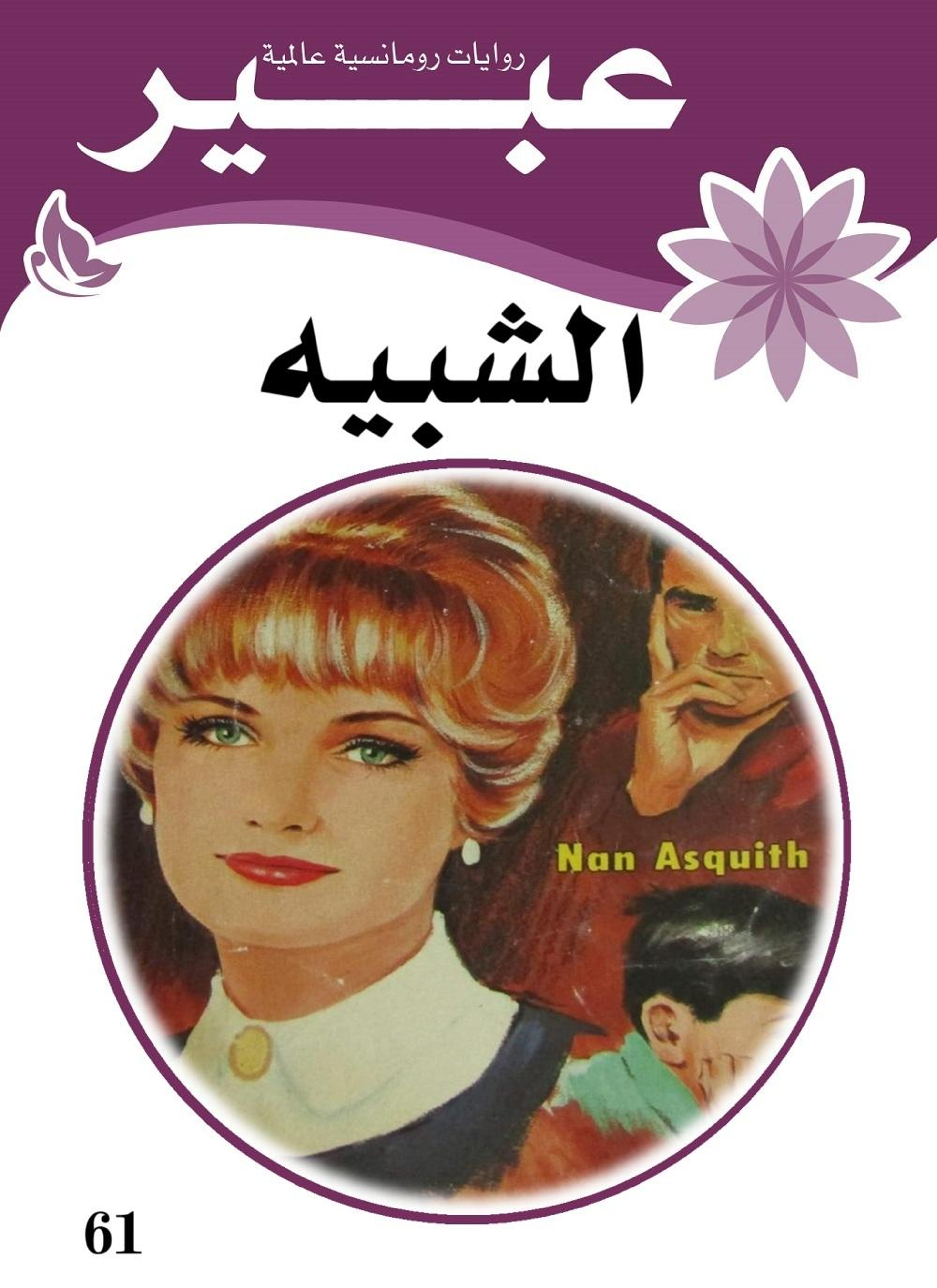 الشبيه