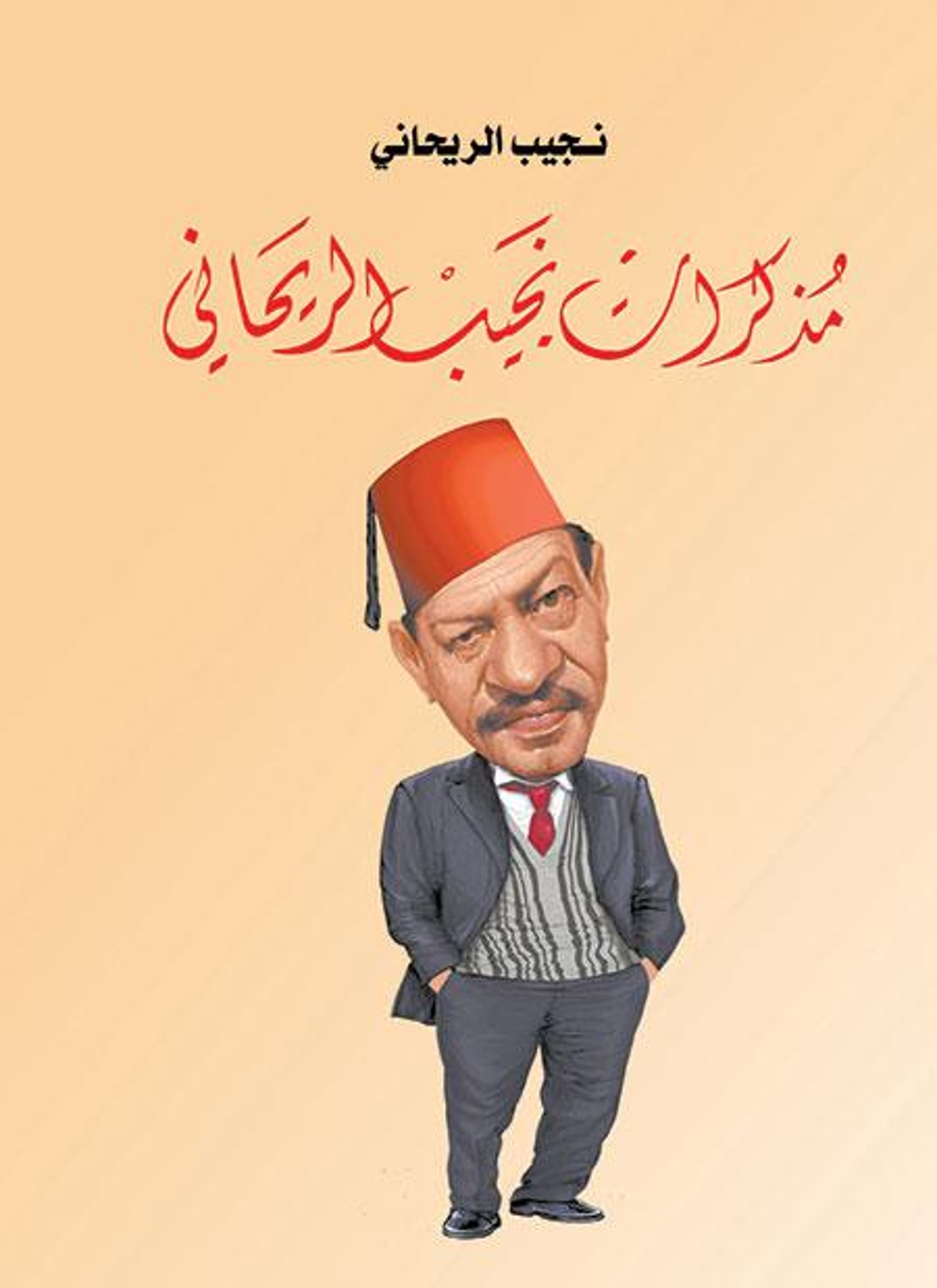 مذكرات نجيب الريحاني
